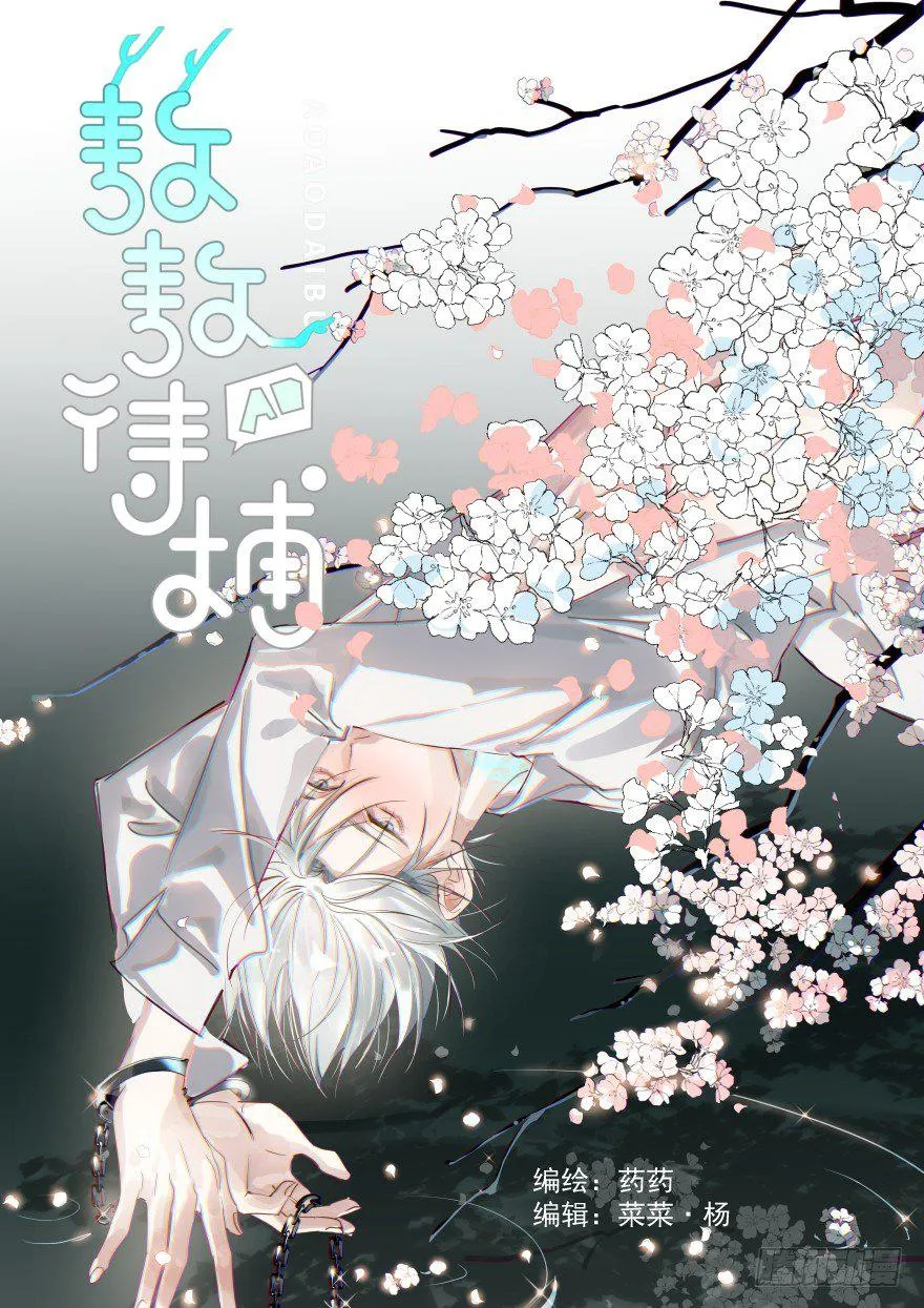 敖敖待捕漫画在线下拉式免费看漫画,第一话 小心翼翼1图