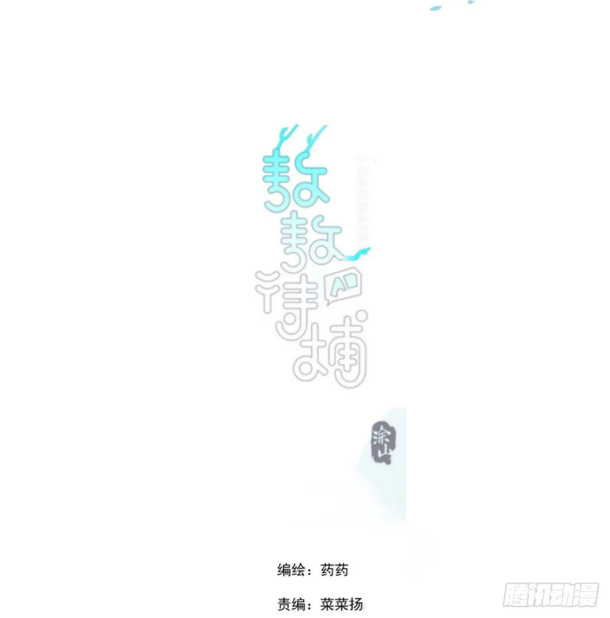 敖敖待捕有小说吗漫画,第185话 敖敖救哥2图