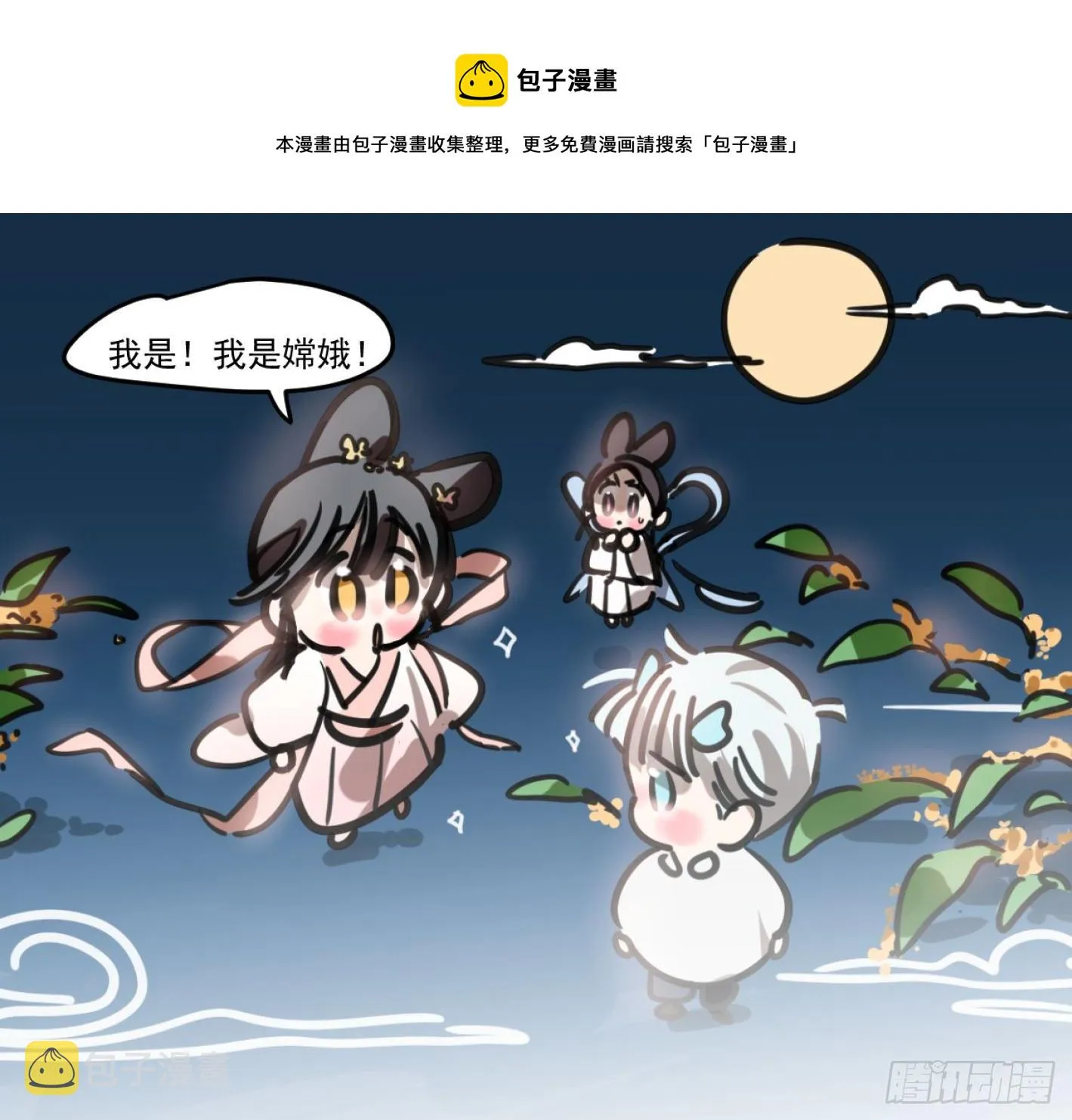 敖敖待捕漫画下拉式免费观看漫画,中秋节彩图加通知1图
