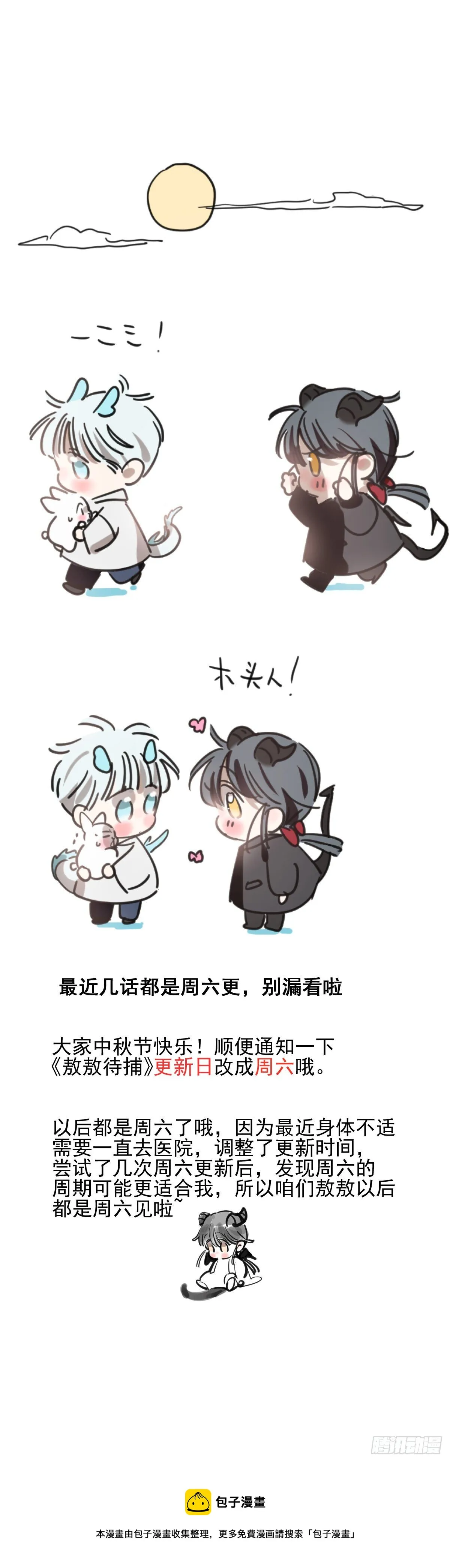 敖敖待捕漫画下拉式免费观看漫画,中秋节彩图加通知2图
