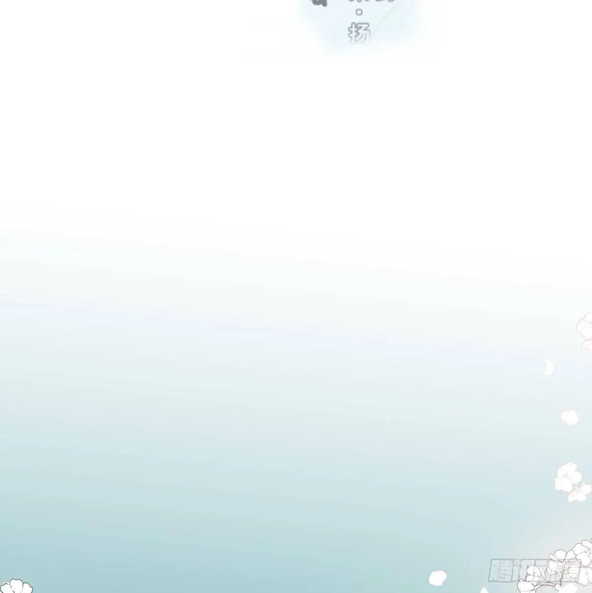 敖敖待捕未删减完整版漫画,第七十五话 花入龙口2图