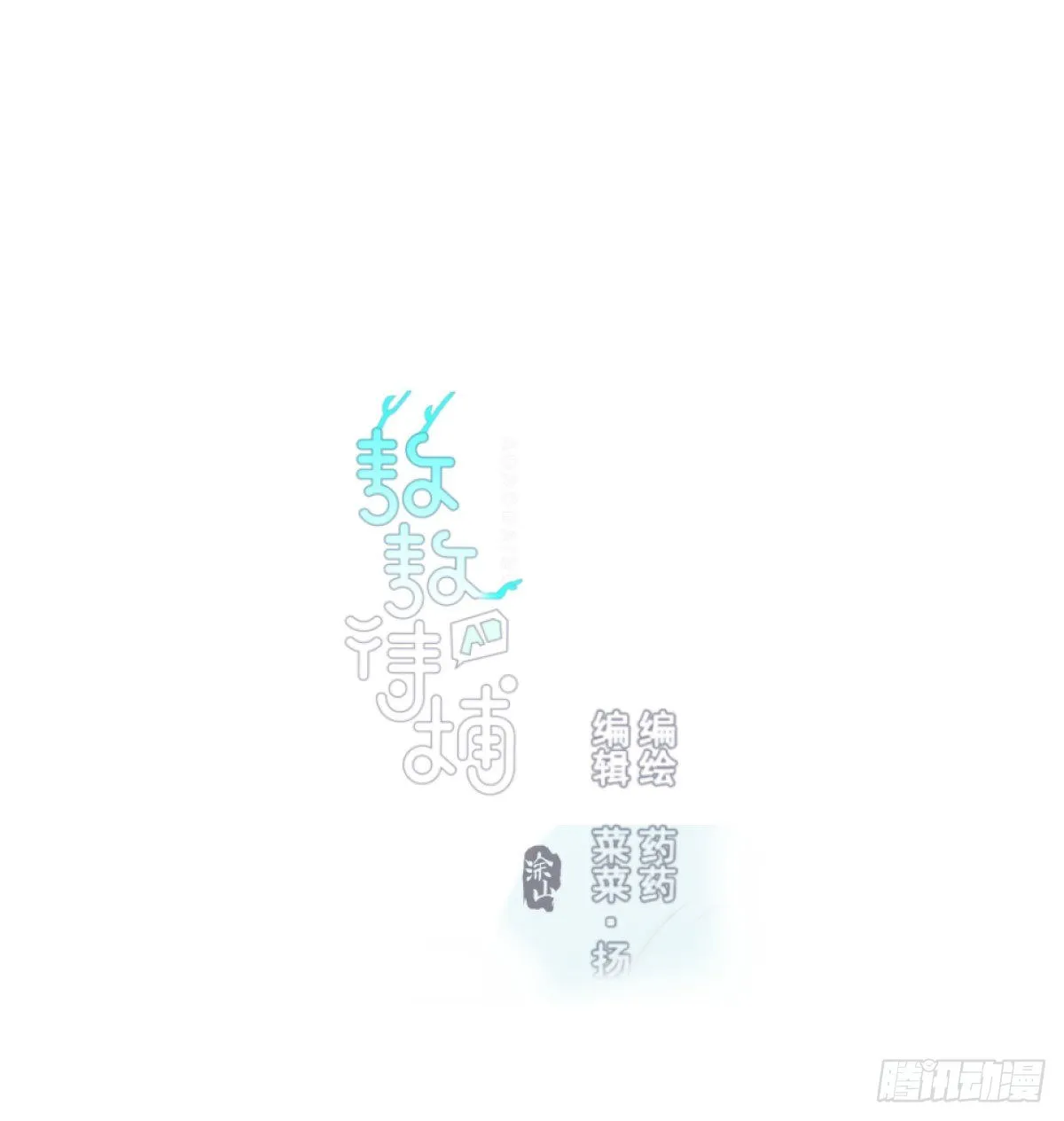 敖敖待捕漫画完整版免费观看漫画,第142.5话 番外加通知1图
