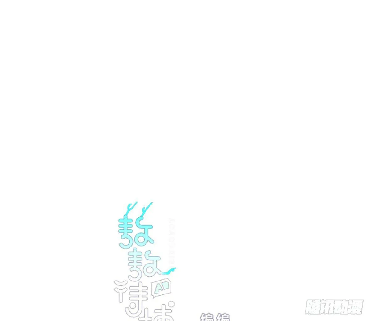 敖敖待捕漫画免费下拉式樱花动漫漫画,第六十六话 敖故和月1图