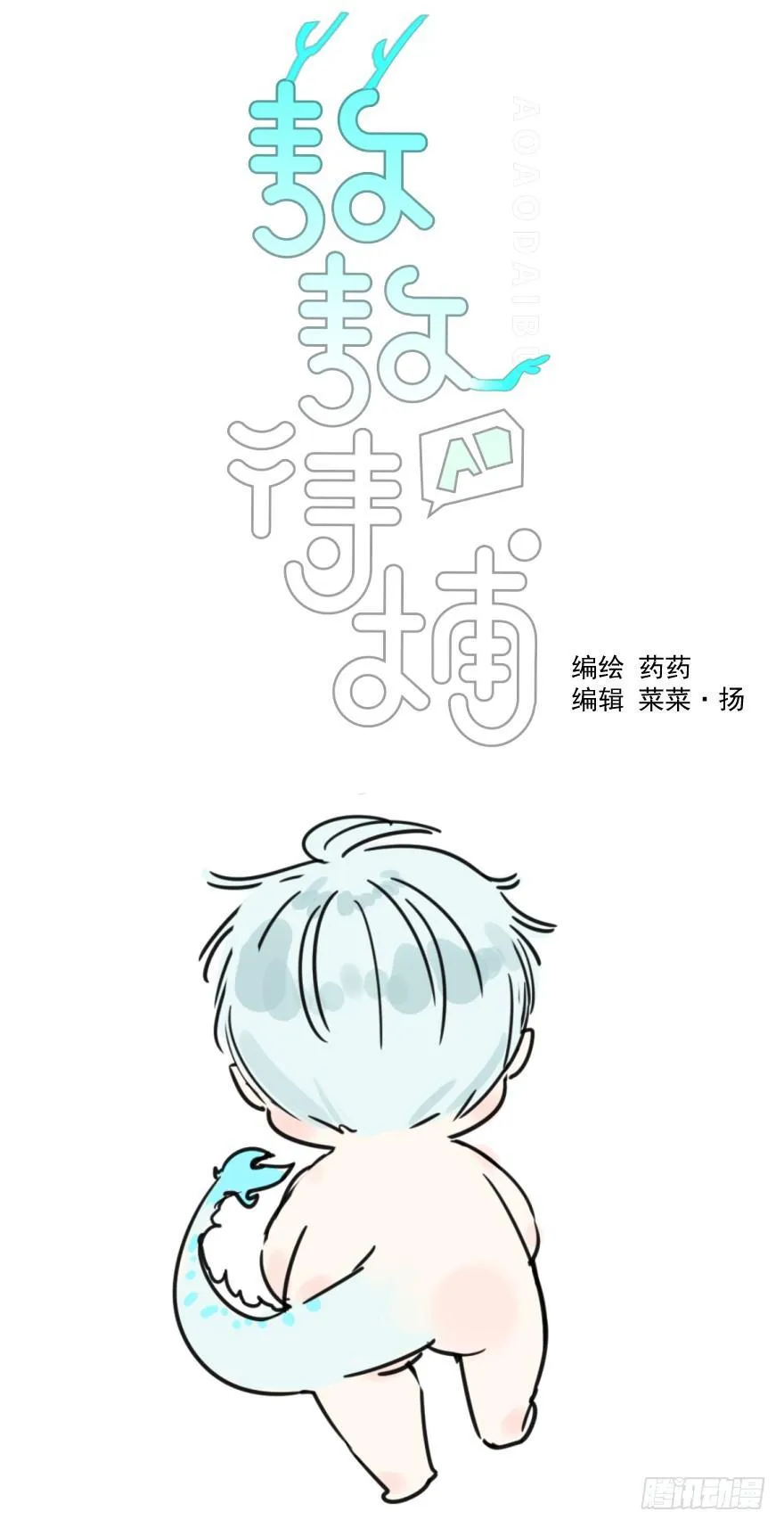 敖敖待捕漫画免费观看下拉式六漫画漫画,第十七话 寸步不离1图