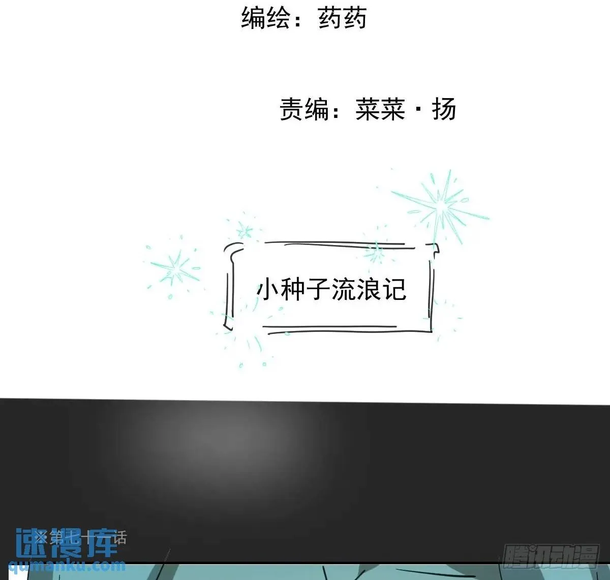 嗷嗷待哺漫画,番外 小种子流浪记2图