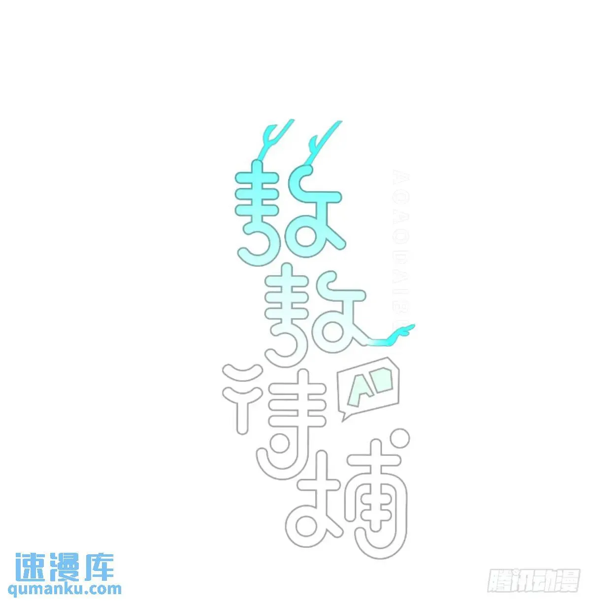 嗷嗷待哺漫画,番外 小种子流浪记1图