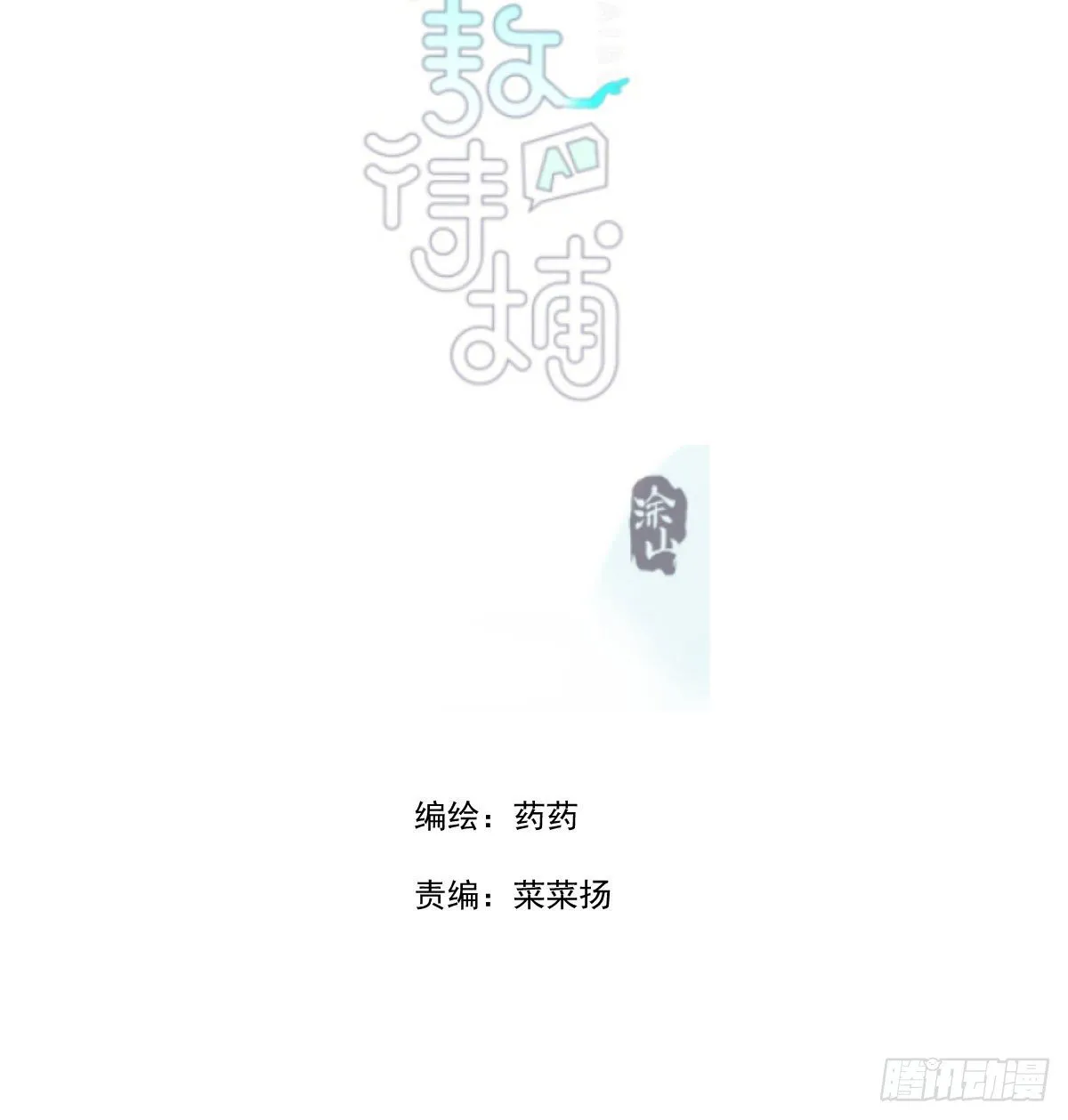 敖敖待捕漫画下拉式免费漫画星球漫画,第180话 命悬一线3图