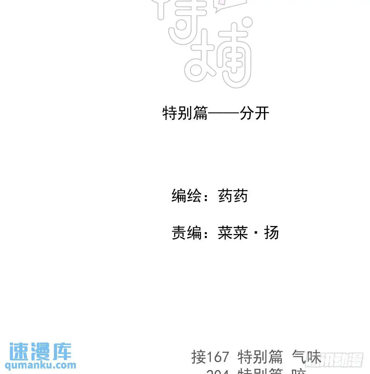 敖敖待捕漫画免费阅读快看漫画漫画,特别篇 分开3图