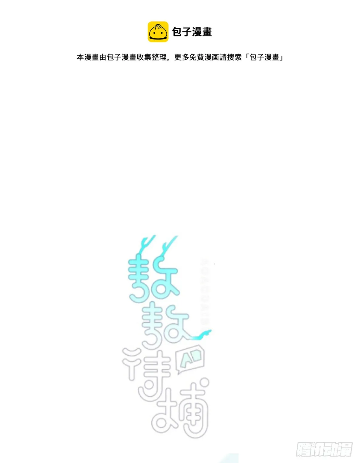 敖敖待捕漫画免费阅读快看漫画漫画,第179话 摸摸敖敖1图