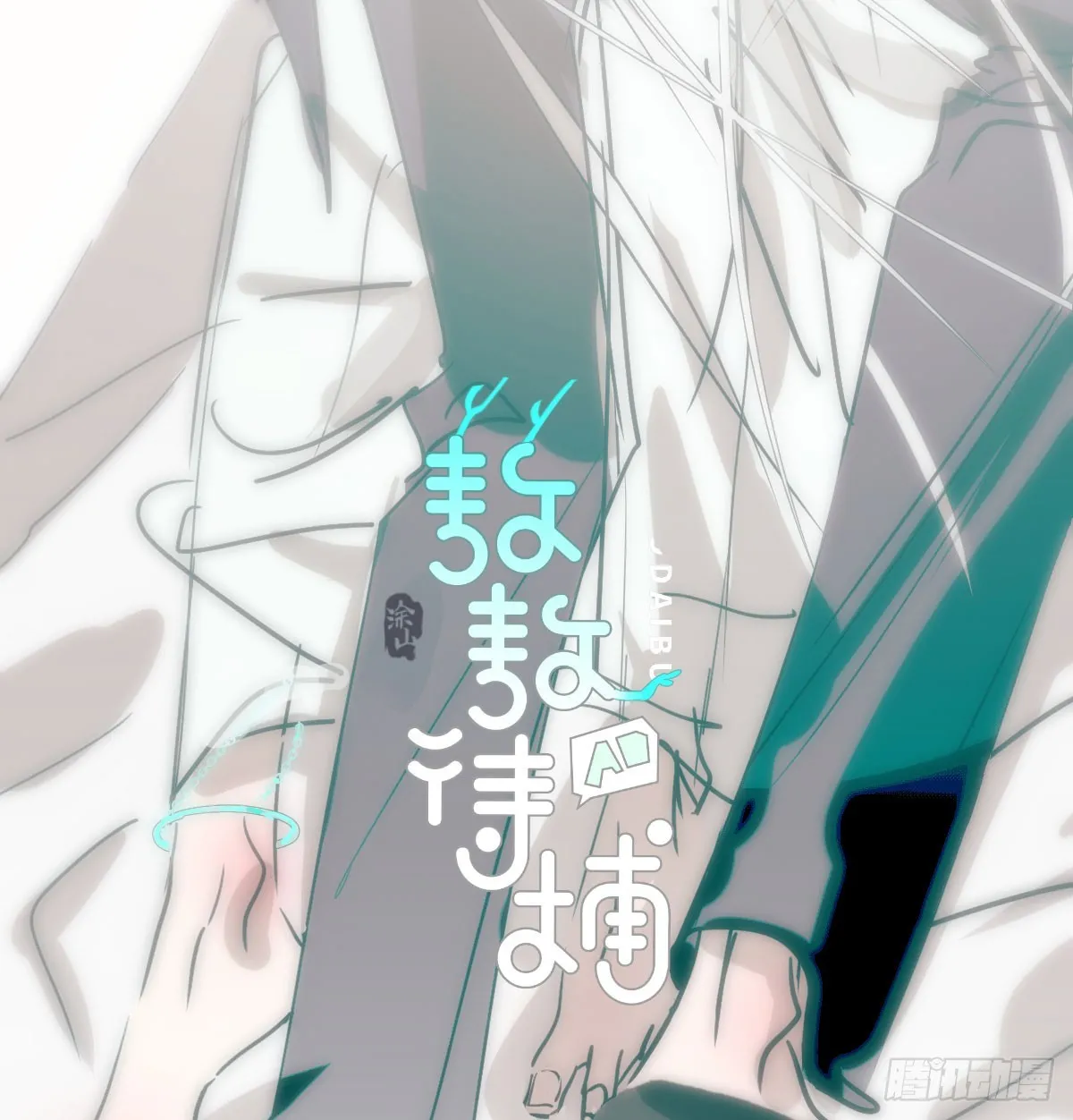 敖敖待捕漫画免费漫画,第212话 还会再见2图