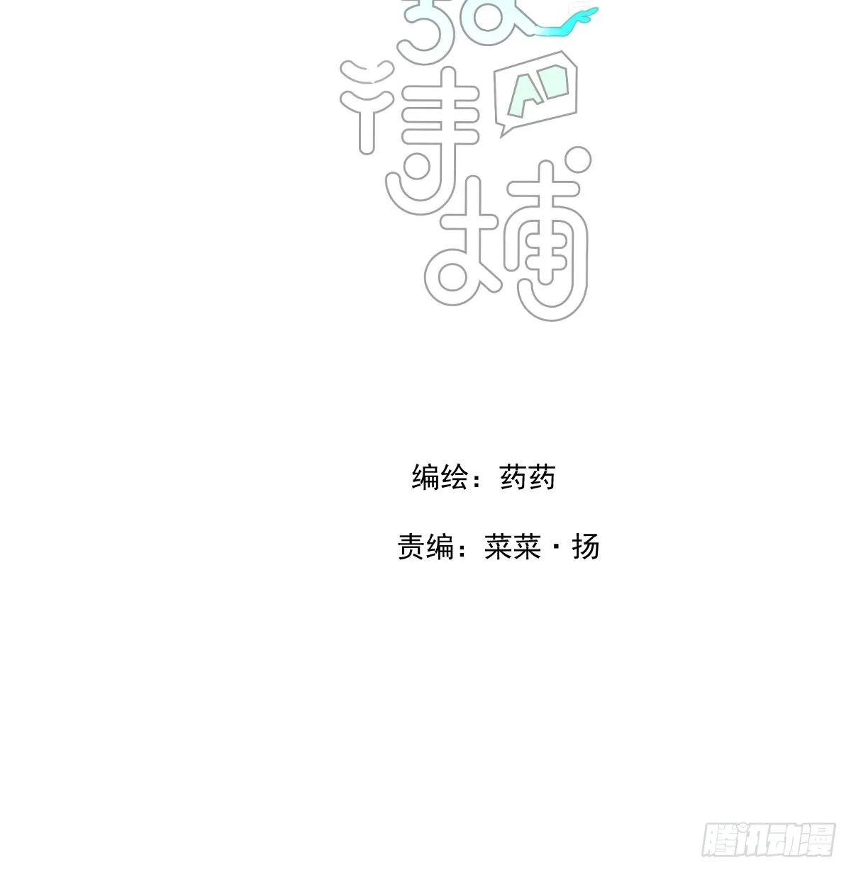 敖敖待捕车图22漫画,第214话 我才不要5图