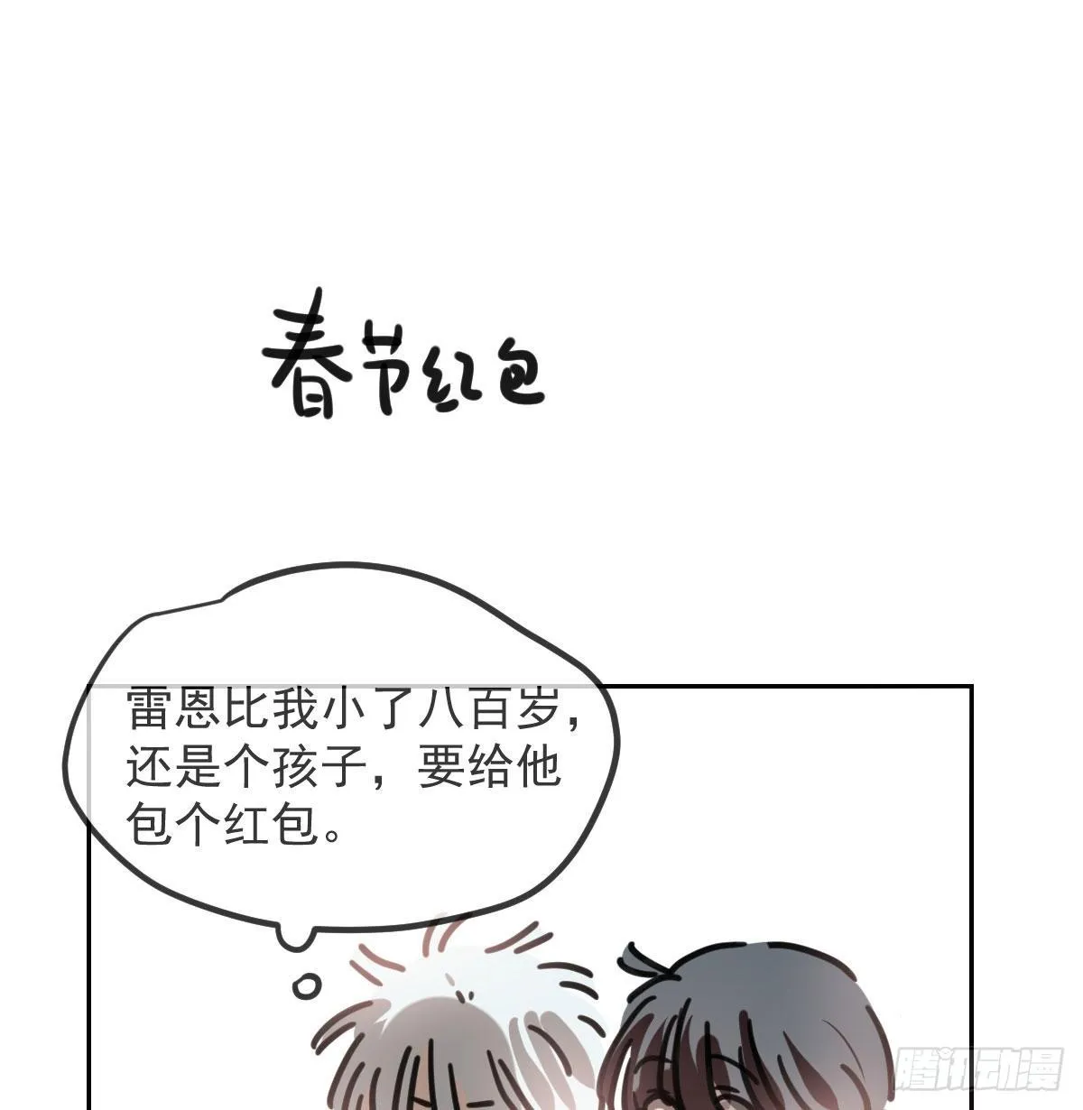 嗷嗷待哺漫画,第120.5话免费 春节番外2图