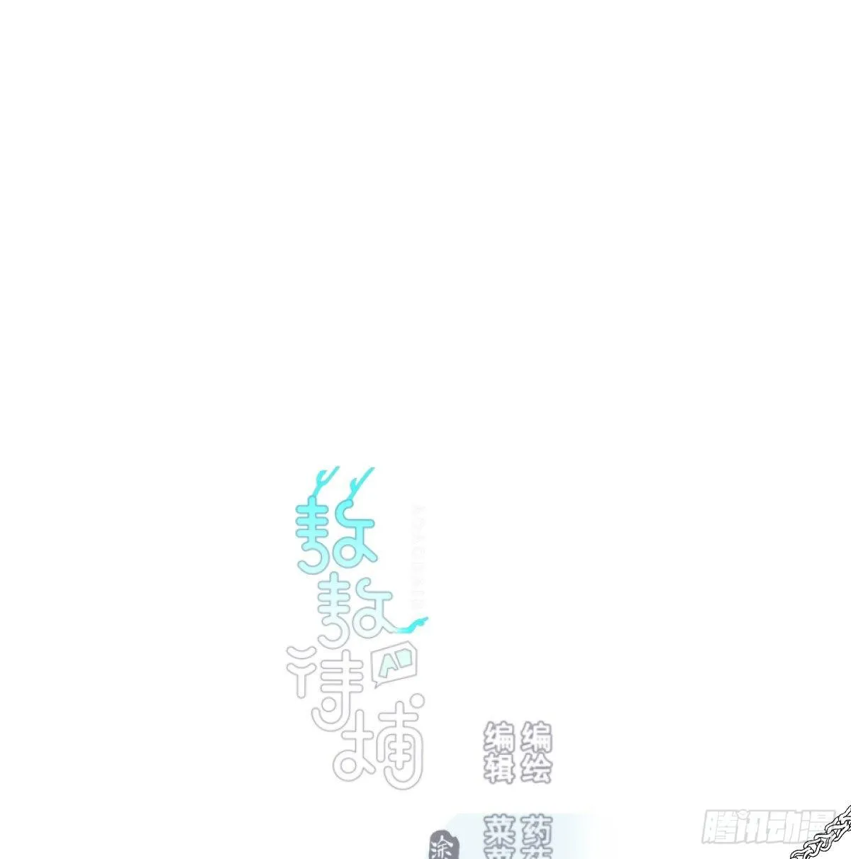 敖敖待捕广播剧漫画,第一百零三话 回到现在1图