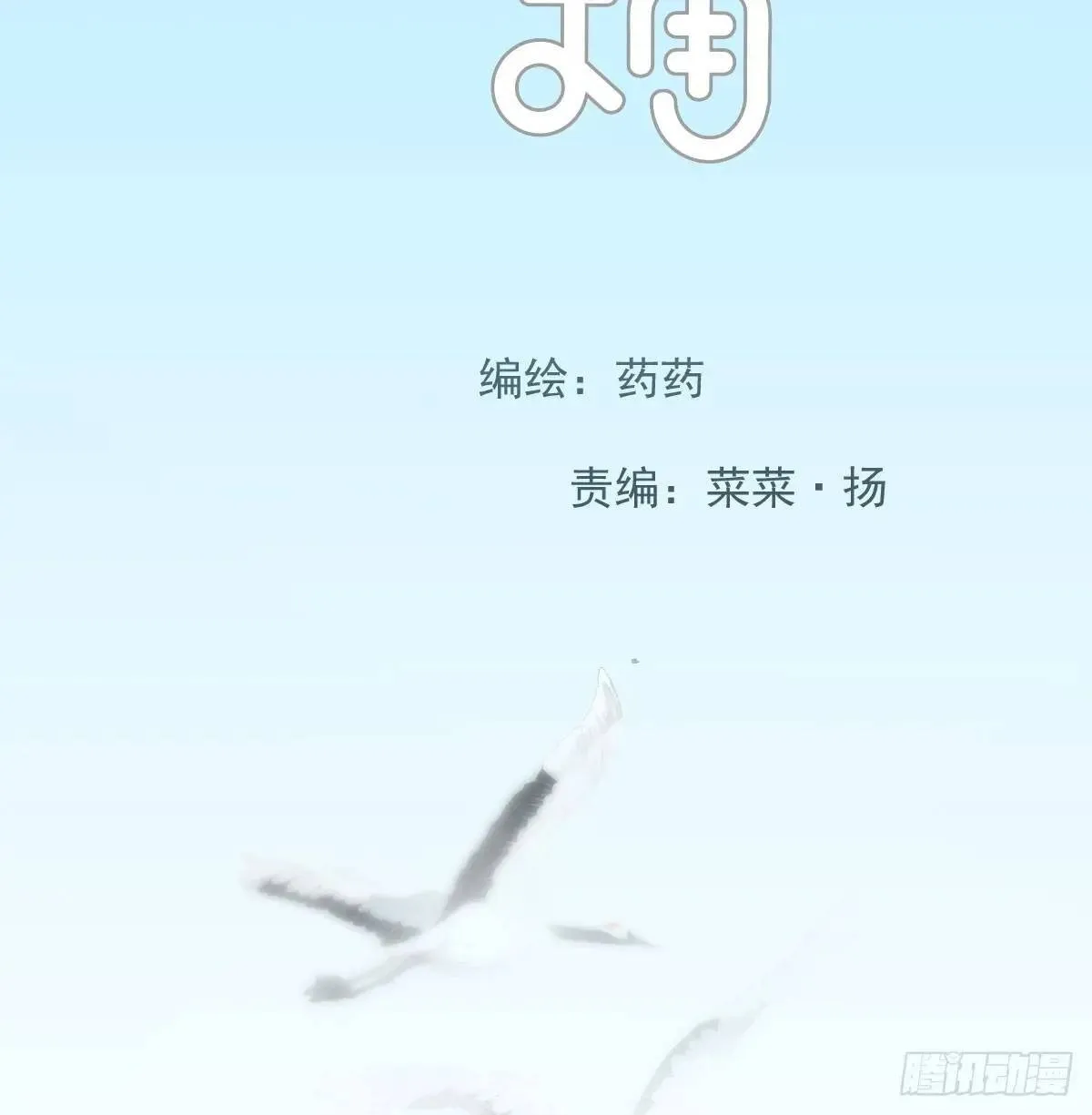 敖敖待捕漫画全集免费120话漫画,第251话 执子之手2图