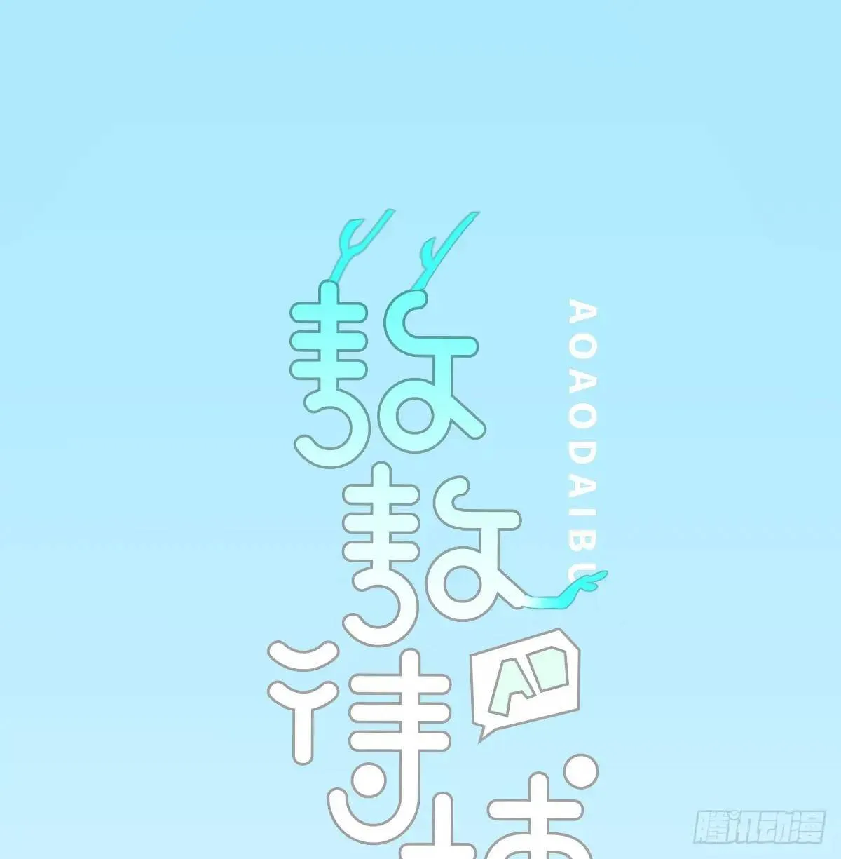 敖敖待捕漫画全集免费120话漫画,第251话 执子之手1图