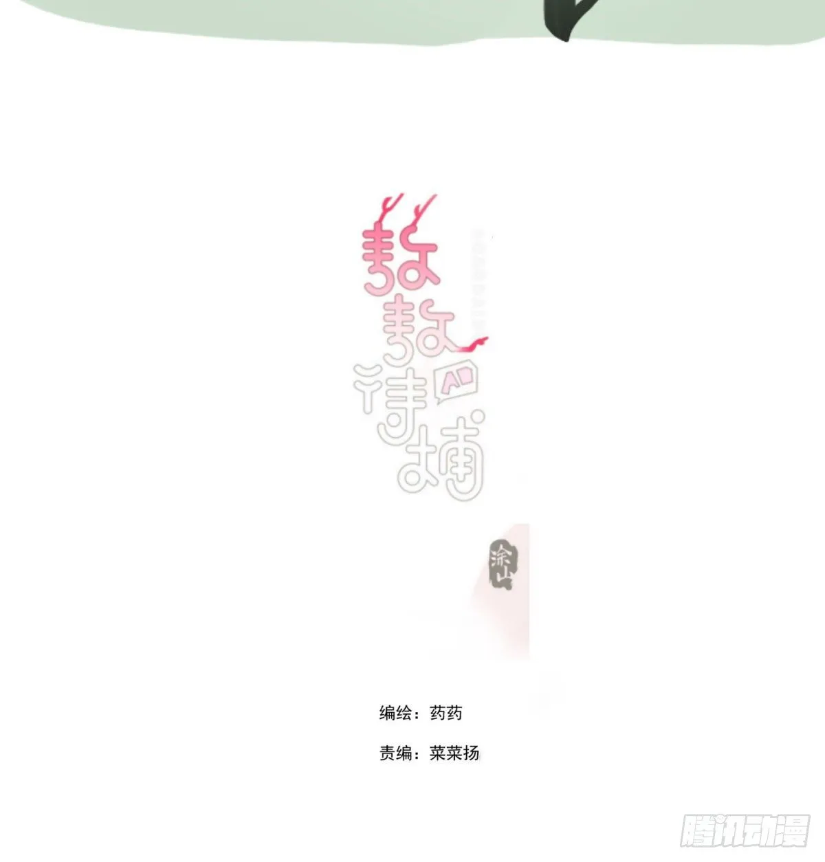 敖敖待捕漫画免费观看下拉式酷漫屋漫画,小番外之做一件事2图