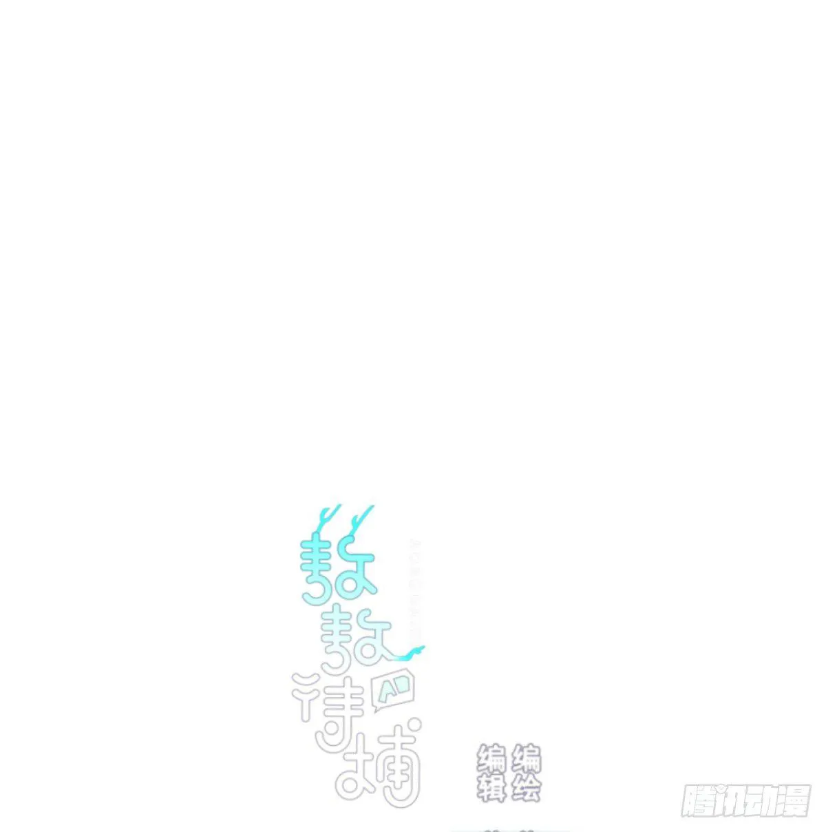 敖敖待捕漫画下拉式全集免费阅读漫画,第七十二话 歪打正着1图