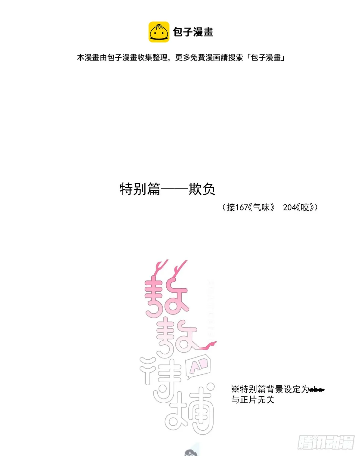 敖敖待捕漫画漫画,特别篇 欺负1图