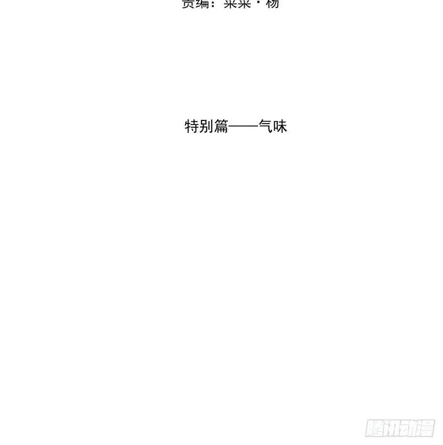 敖敖待捕漫画免费漫画,特别篇 气味（一）2图