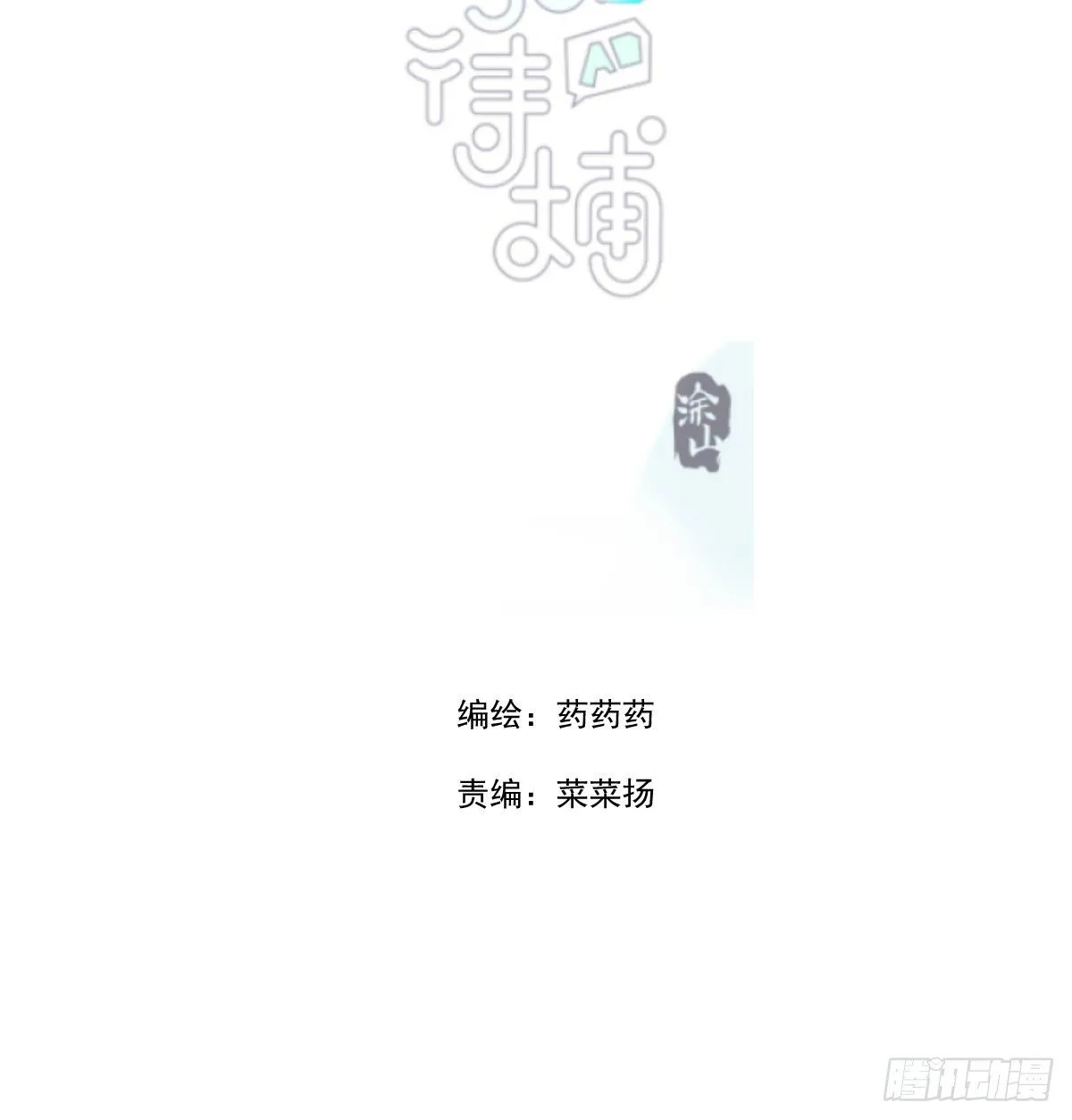 敖敖待捕车图22漫画,第170话 永远在一起2图