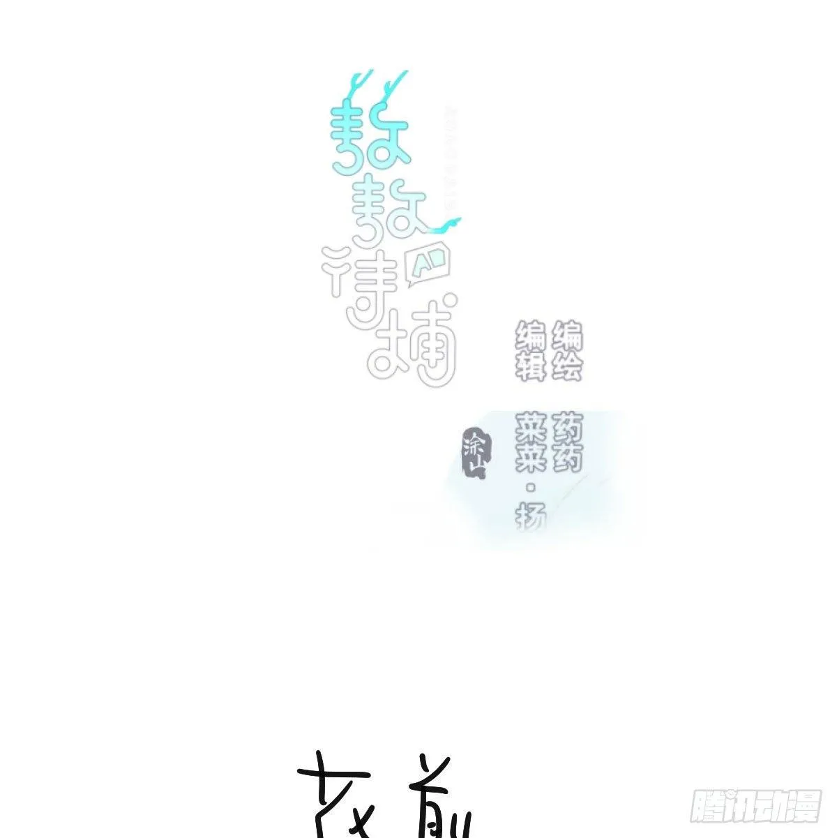 敖敖待捕百度百科漫画,番外 中秋快乐1图