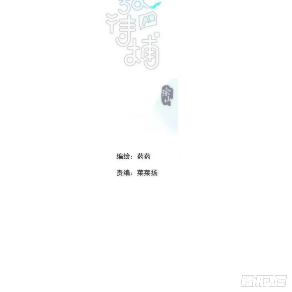 敖敖待捕在线免费观看漫画,第191话 粪仙娘娘2图