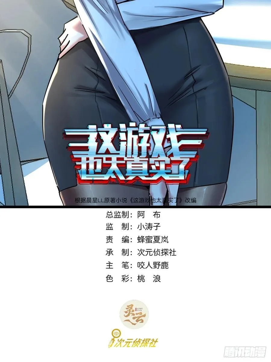 这游戏也太真实了在线阅读笔趣阁漫画,81话 大鱼吃小鱼2图