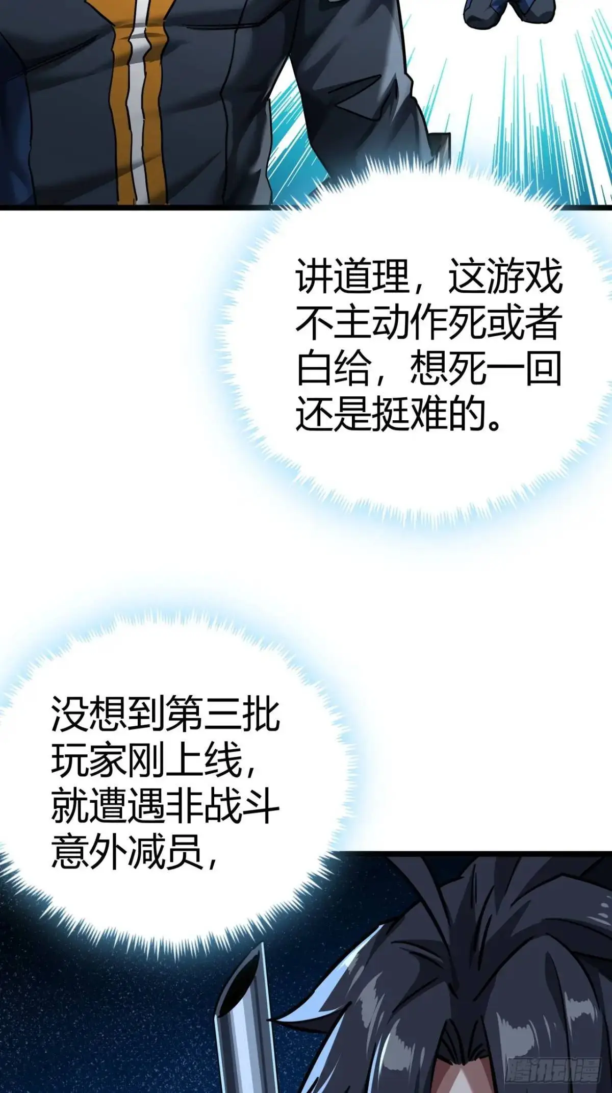 这游戏也太真实了动画漫画,36话 第一滴血5图