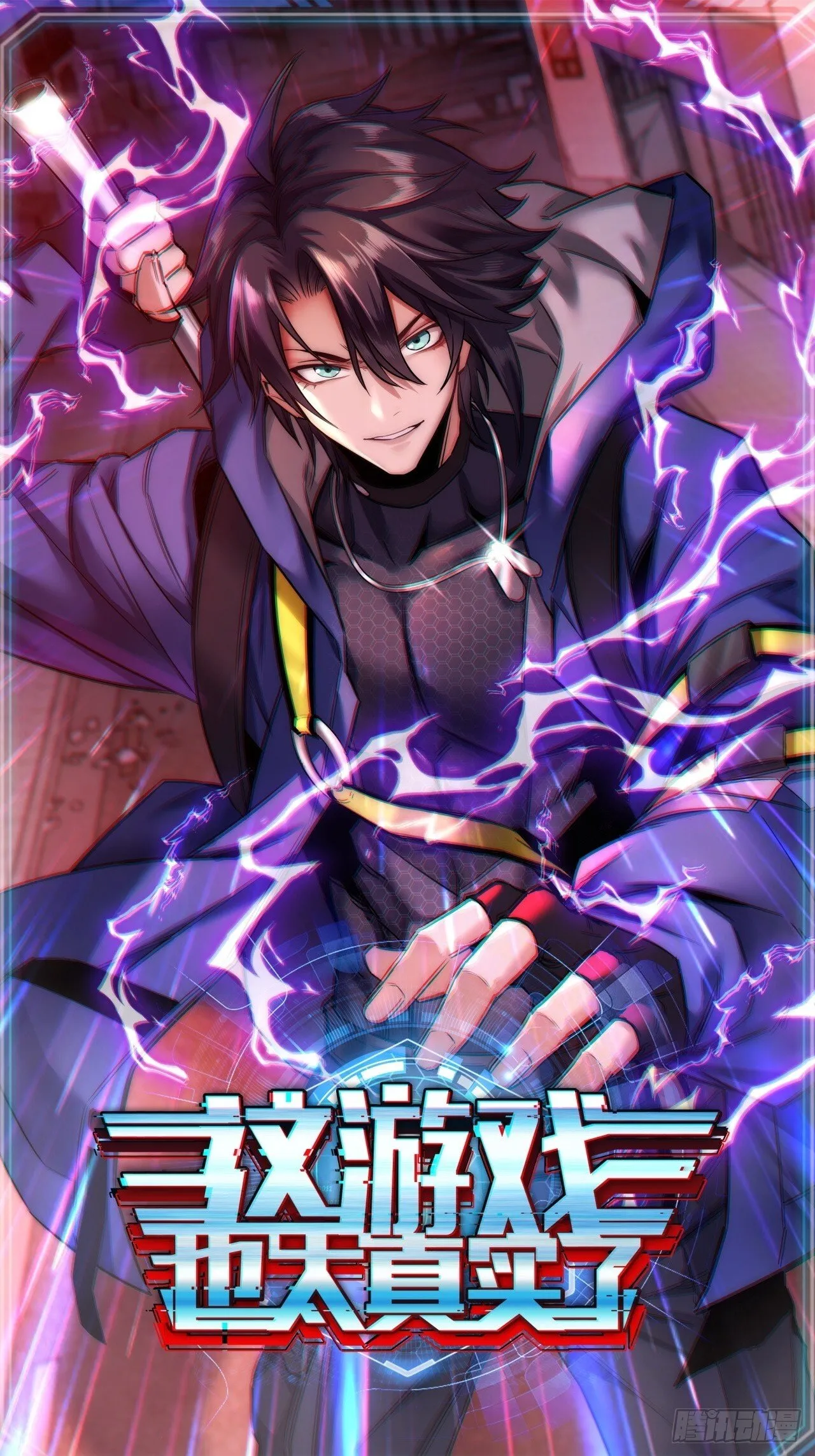 这游戏也太真实了主角是谁漫画,5话 第一批封测玩家1图