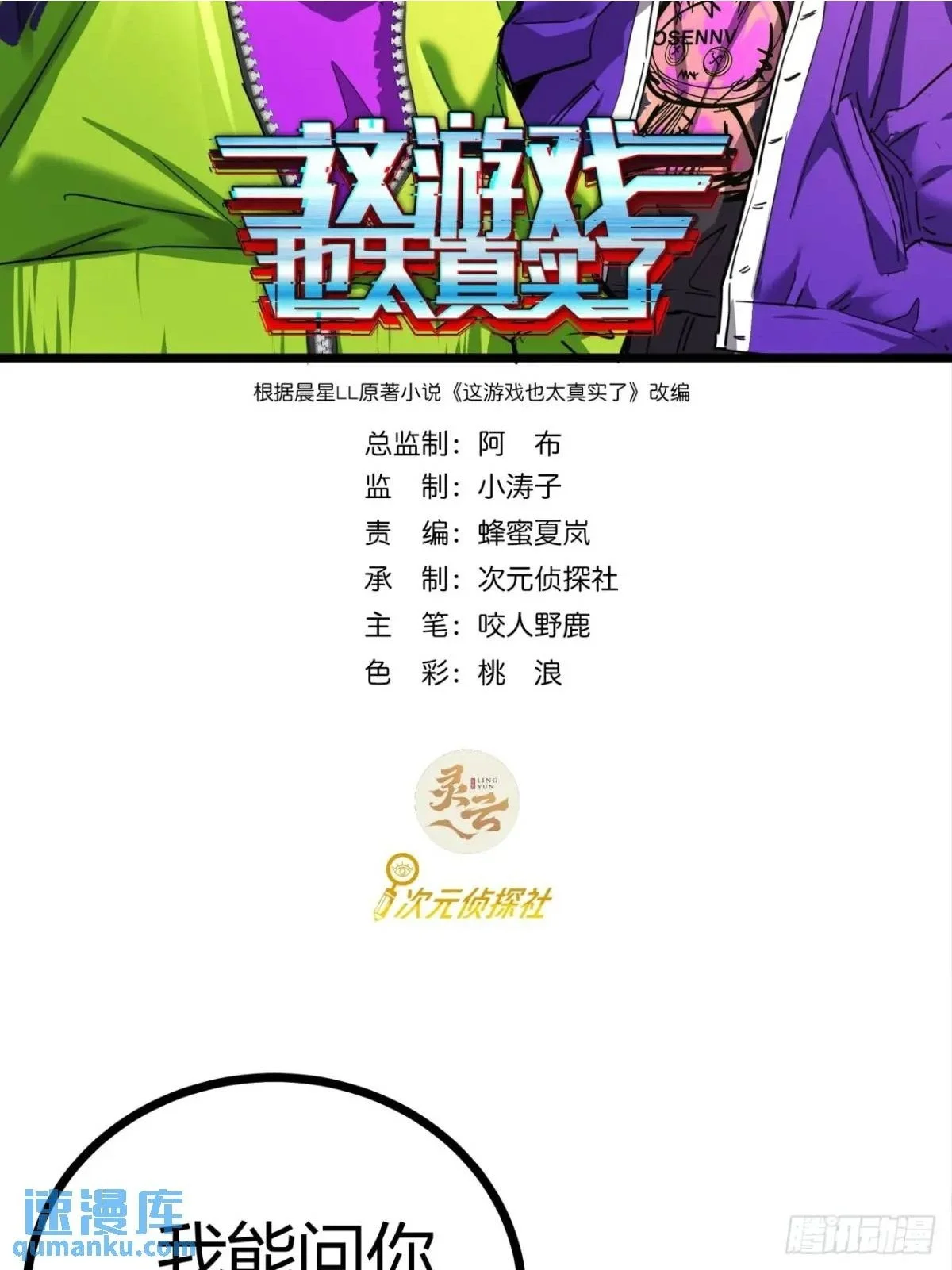这游戏也太真实了下载漫画,73话 这个男人深不可测2图