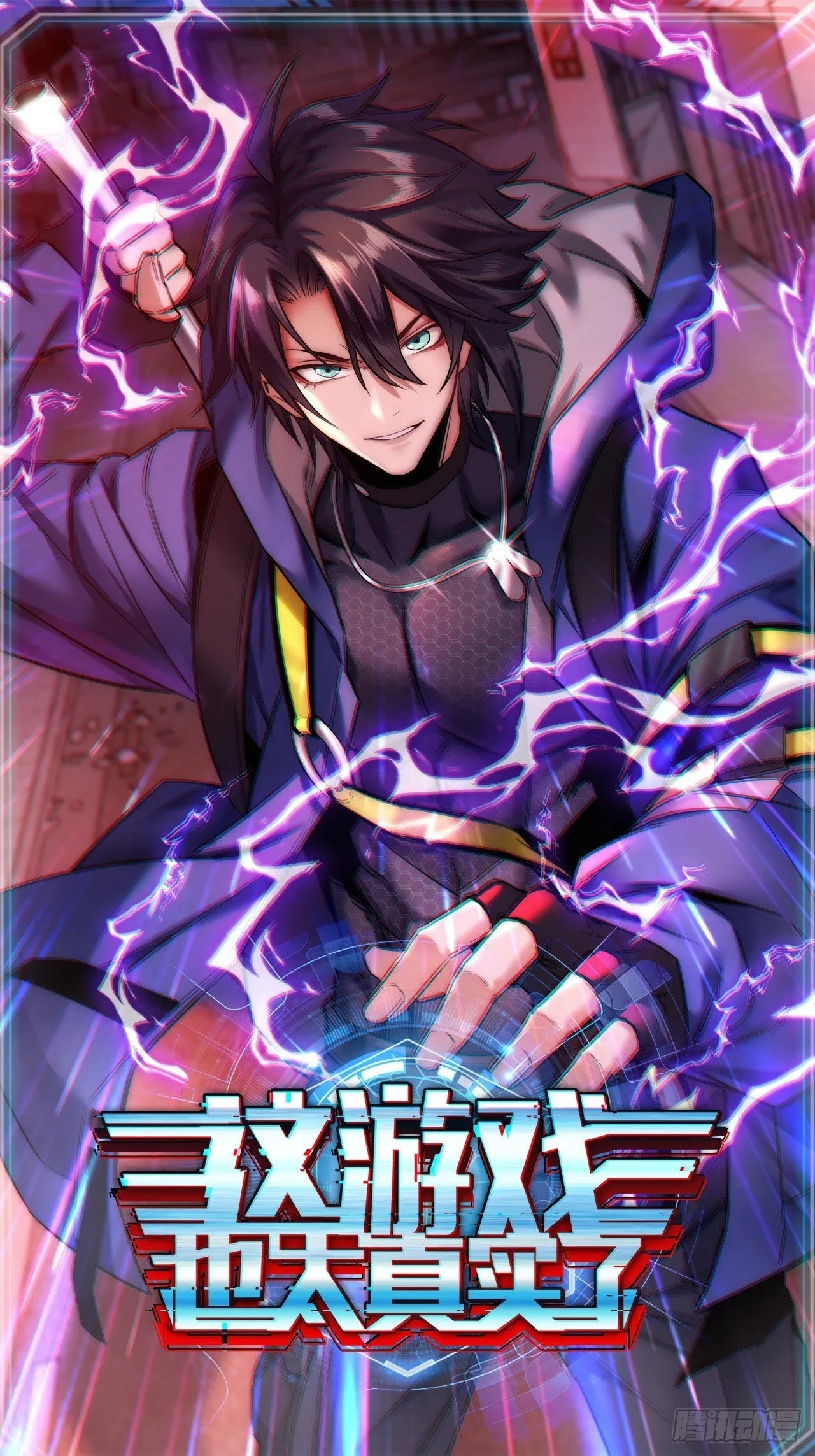 这游戏也太真实了txt下载精校版漫画,8话 这游戏简直碉堡了！1图