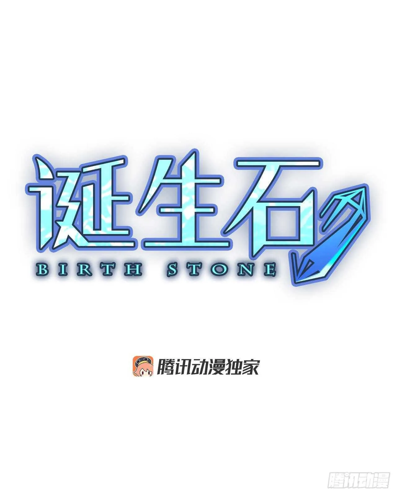 诞生石手工手链漫画,33.裂痕（5）2图