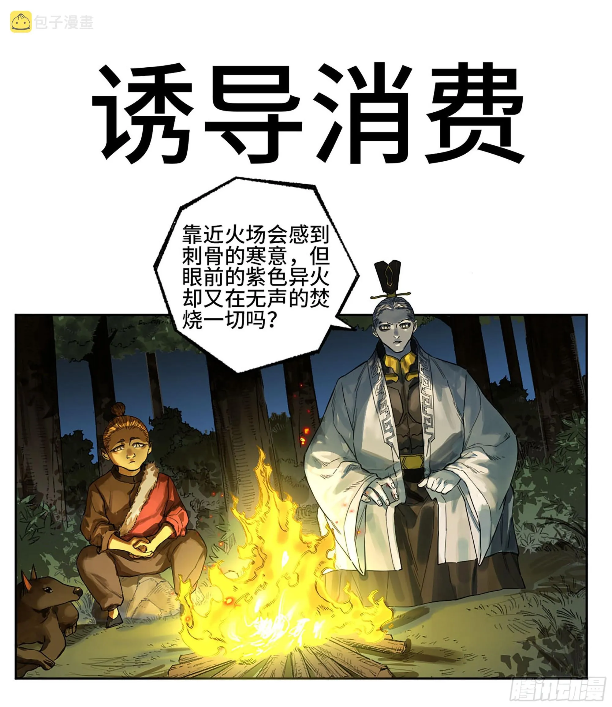 传武漫画免费阅读漫画,第三卷 18 诱导消费1图