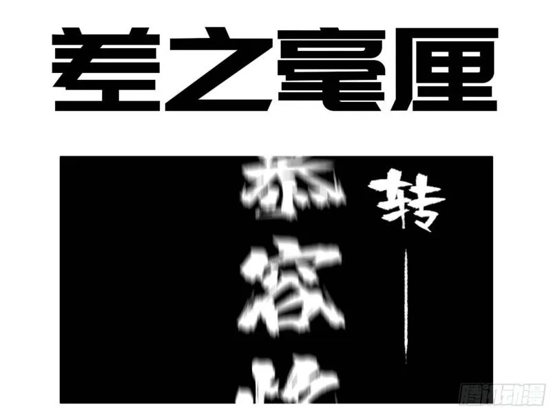 传武十善漫画,第二卷96差之毫厘1图
