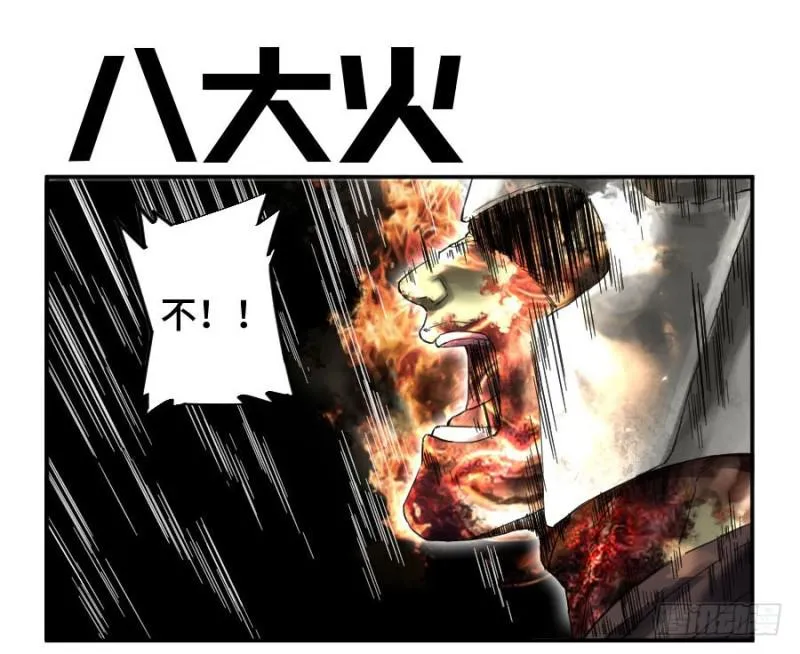 传武等级划分漫画,第二卷28八大火1图