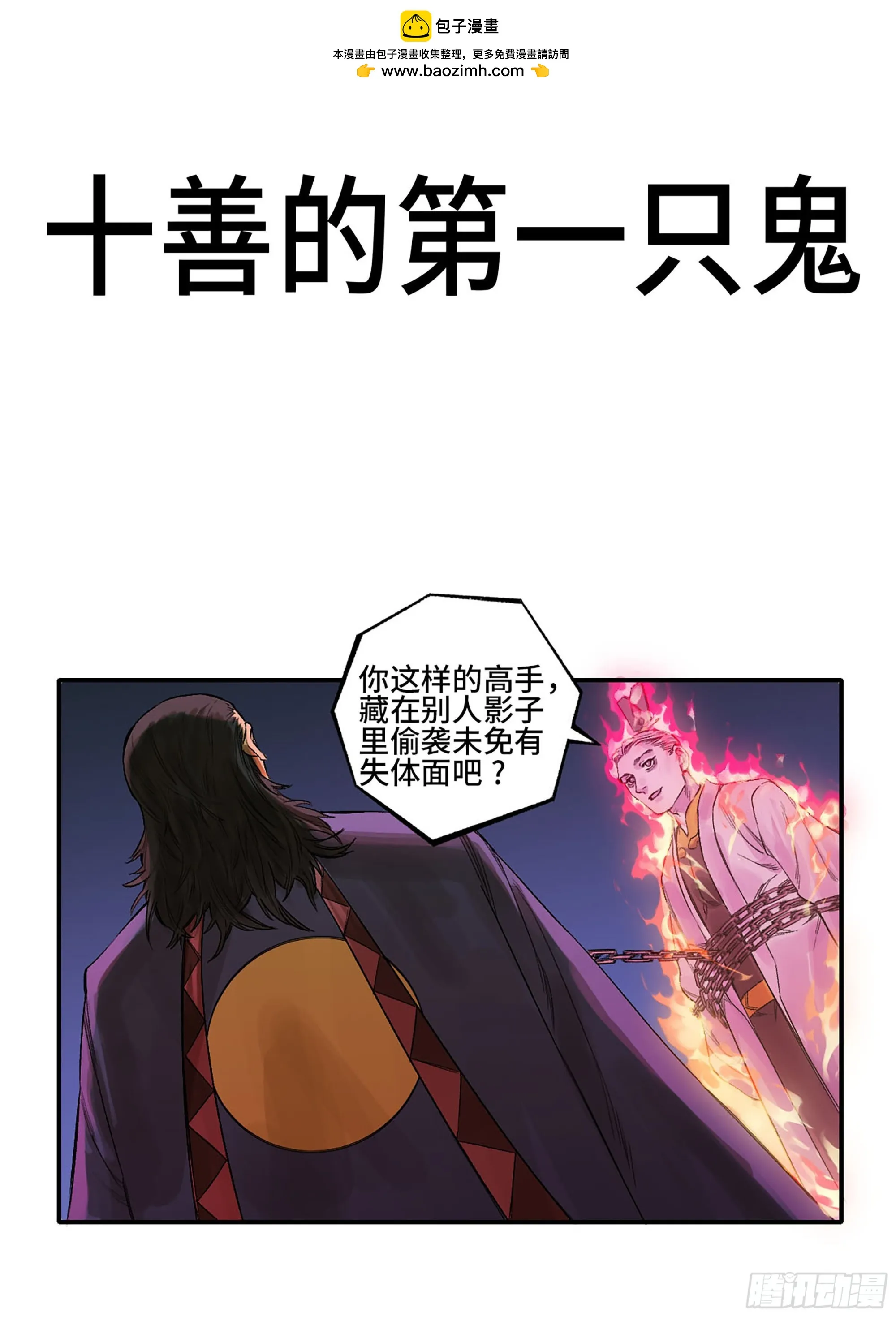 传武漫画160漫画漫画,第三卷 31 十善的第一只鬼1图