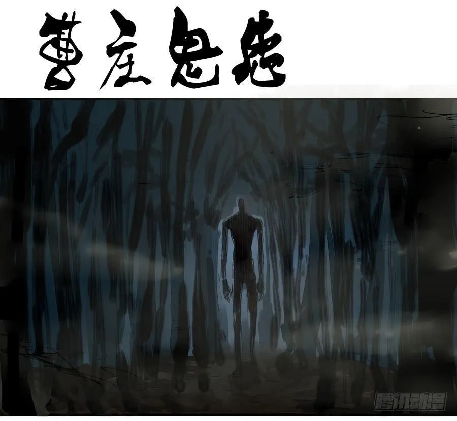 传武十善漫画,第一百一十五条：曹庄鬼患1图