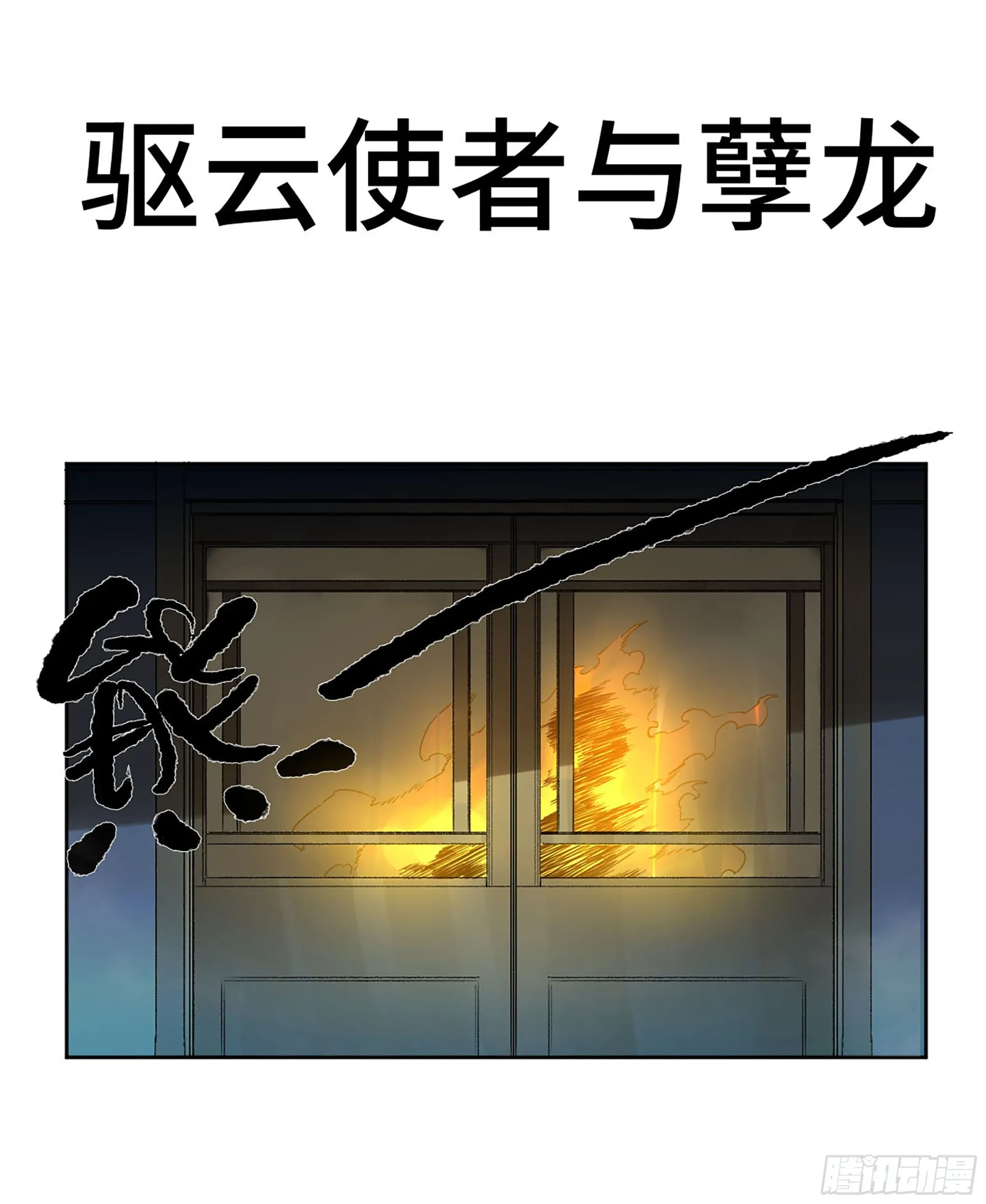 传武十善漫画,第三卷 14 驱云使者与孽龙1图