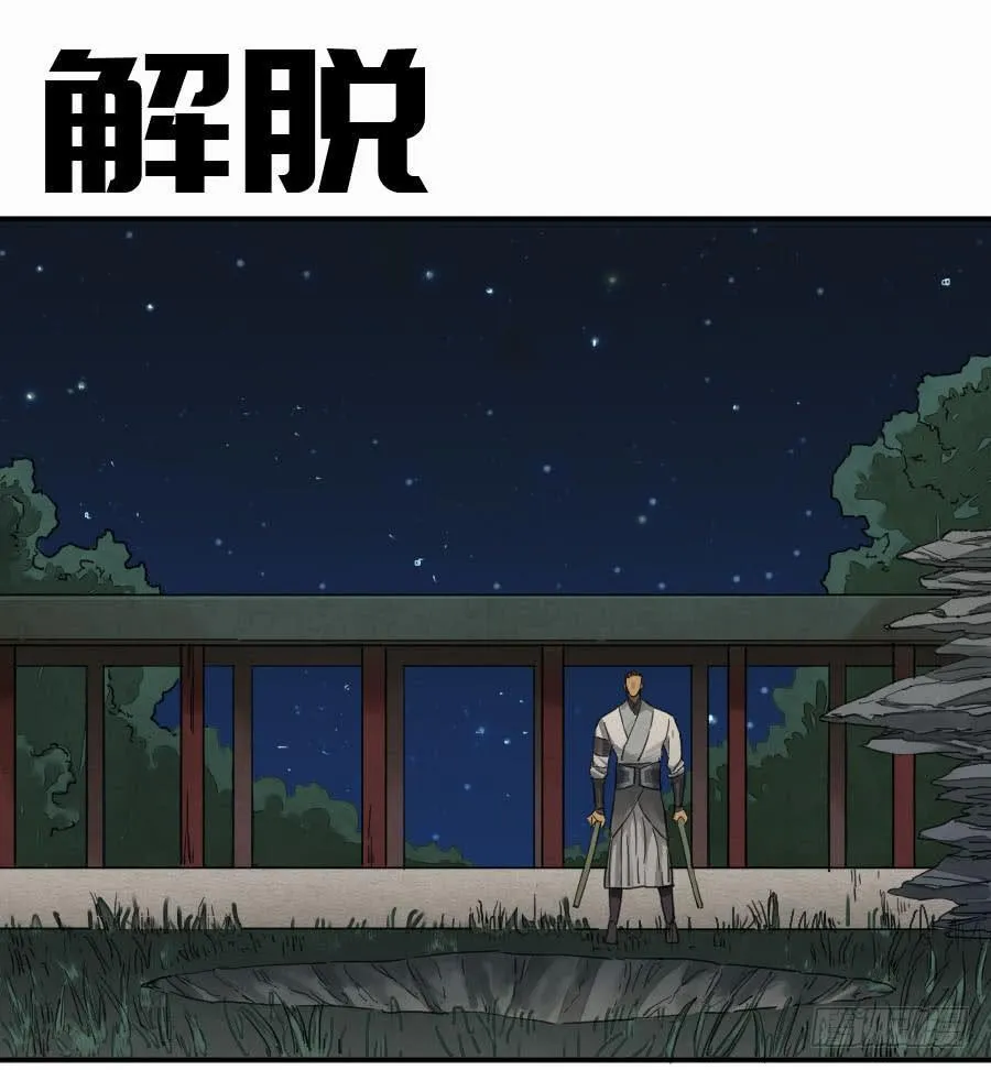 传武m.mh160.cc漫画,第二卷05解脱1图