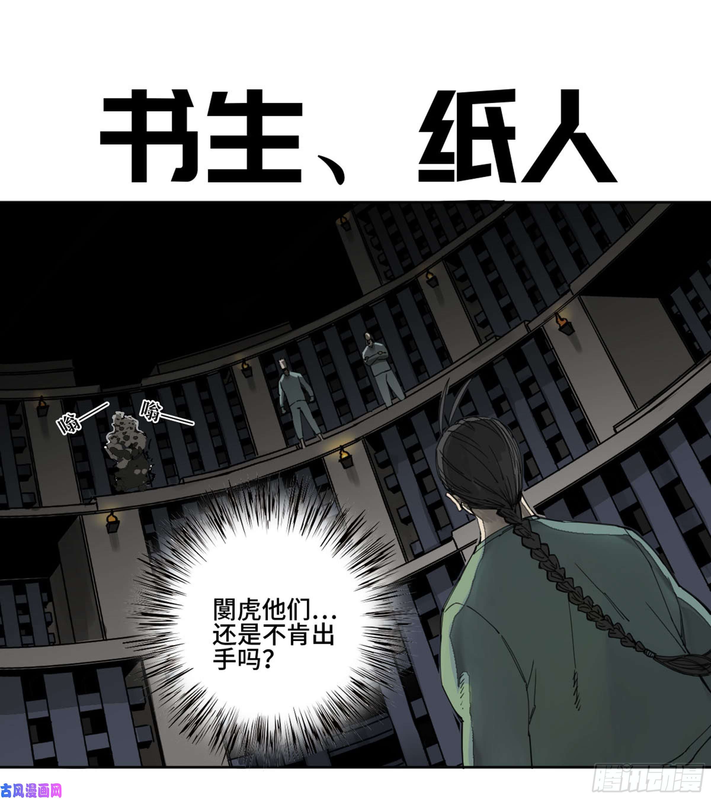 传武小说推荐漫画,第二话122书生、纸人1图