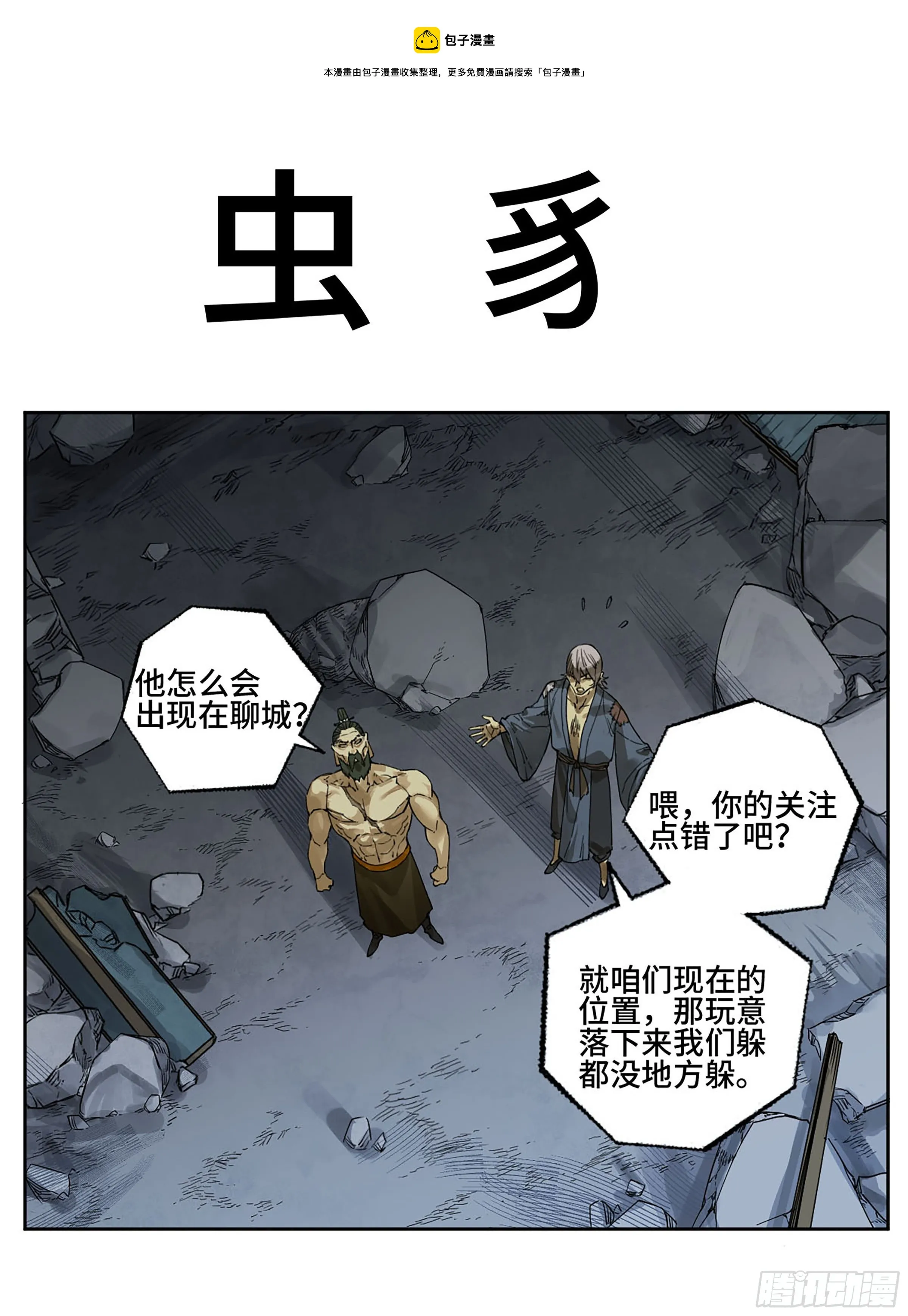 传武牺牲回家视频完整版漫画,第二卷173虫豸1图