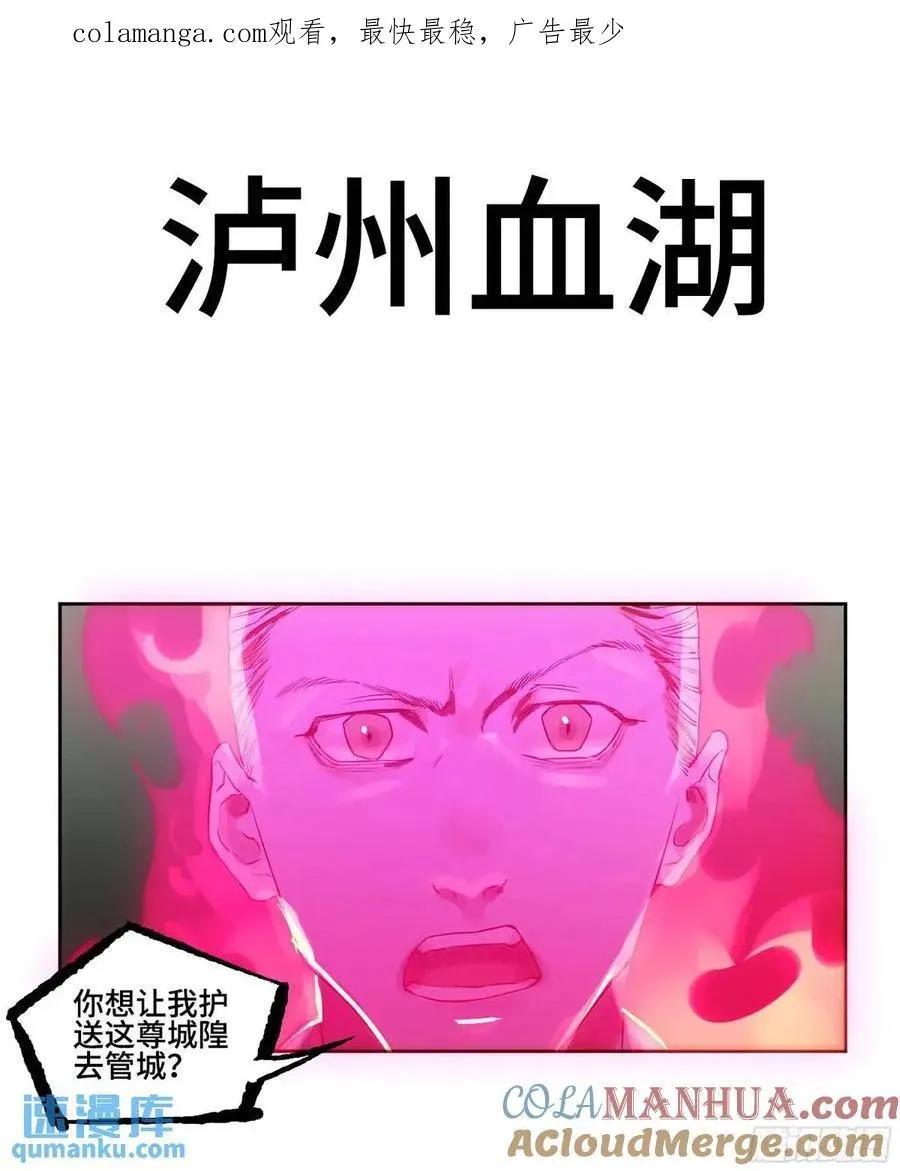 传武十善漫画,第三卷 67 泸州血湖1图