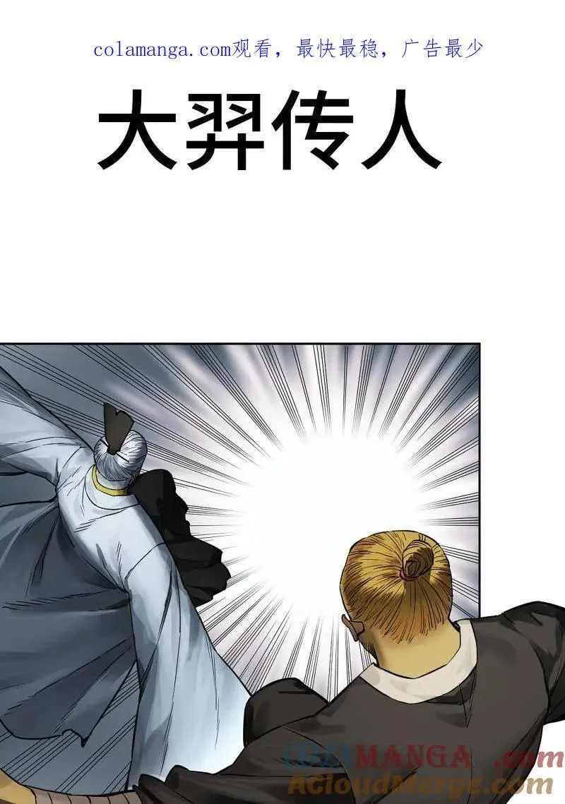 传武漫画免费阅读下拉式160漫画,第437话 第三卷 121 大羿传人1图