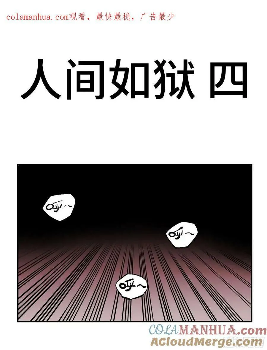 传武漫画在线漫画,第三卷 43 人间如狱 四1图