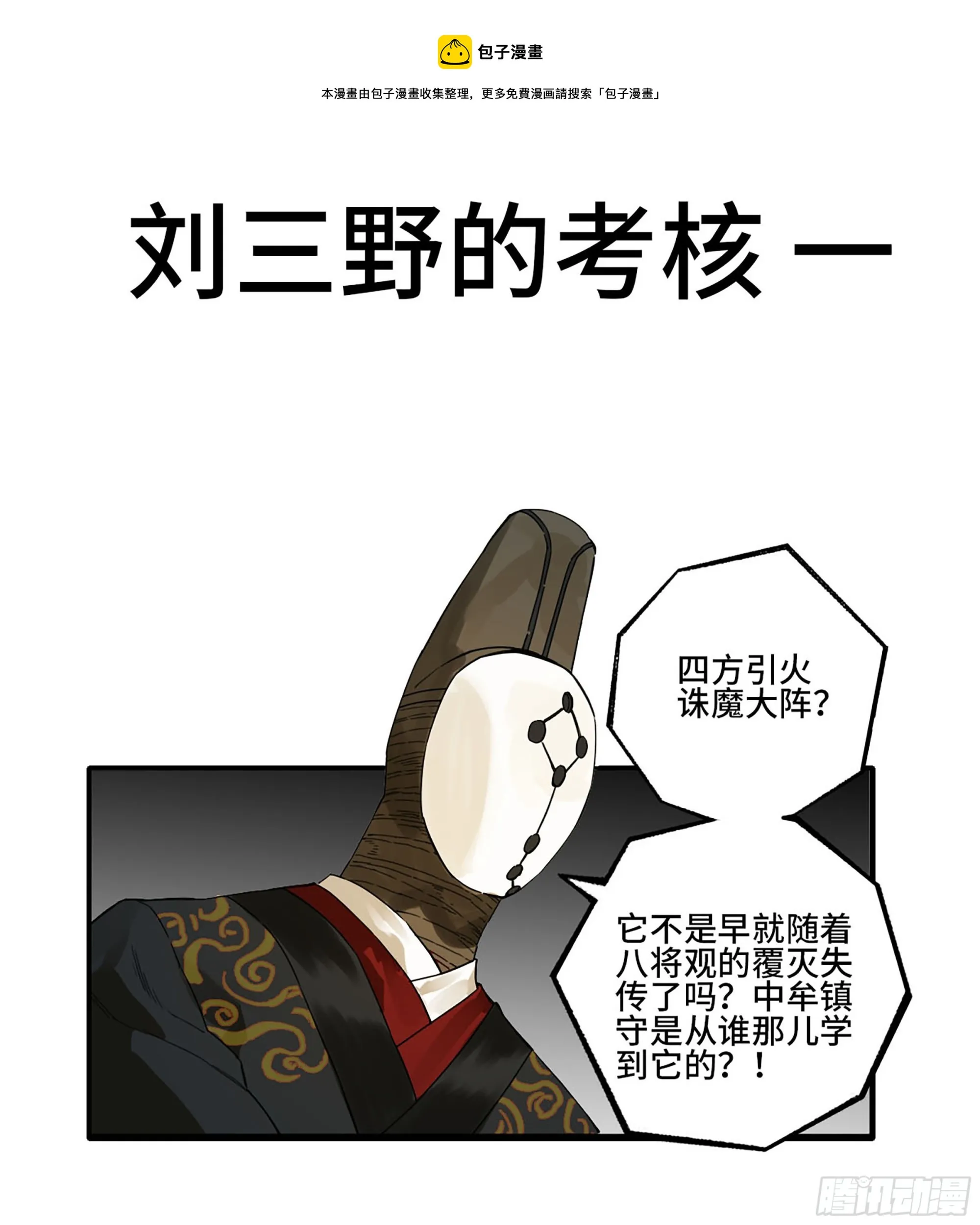 传武腾讯动漫漫画,第三卷 27 刘三野的考核 一1图