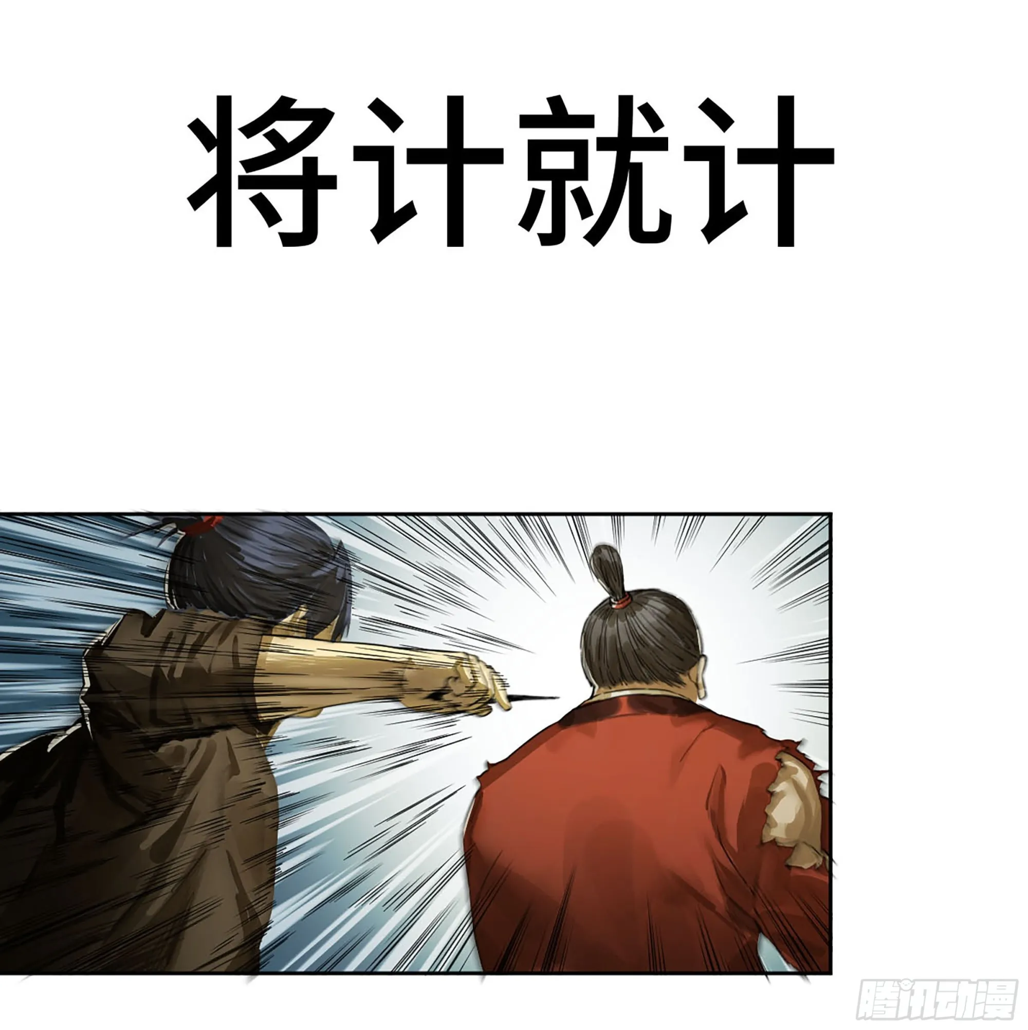 传武漫画免费在线漫画,第三卷 11 将计就计1图