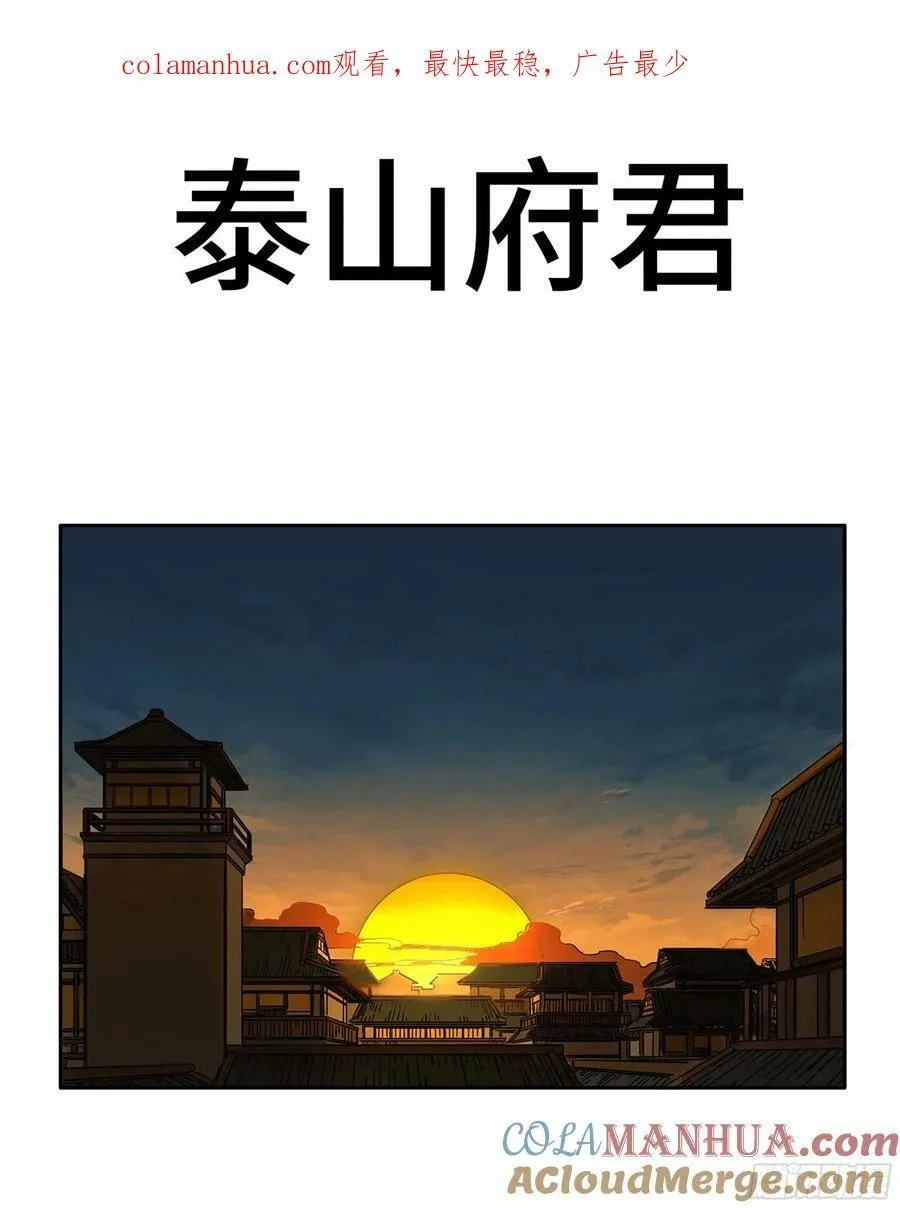 传武小说原著叫什么漫画,第三卷 56 泰山府君1图