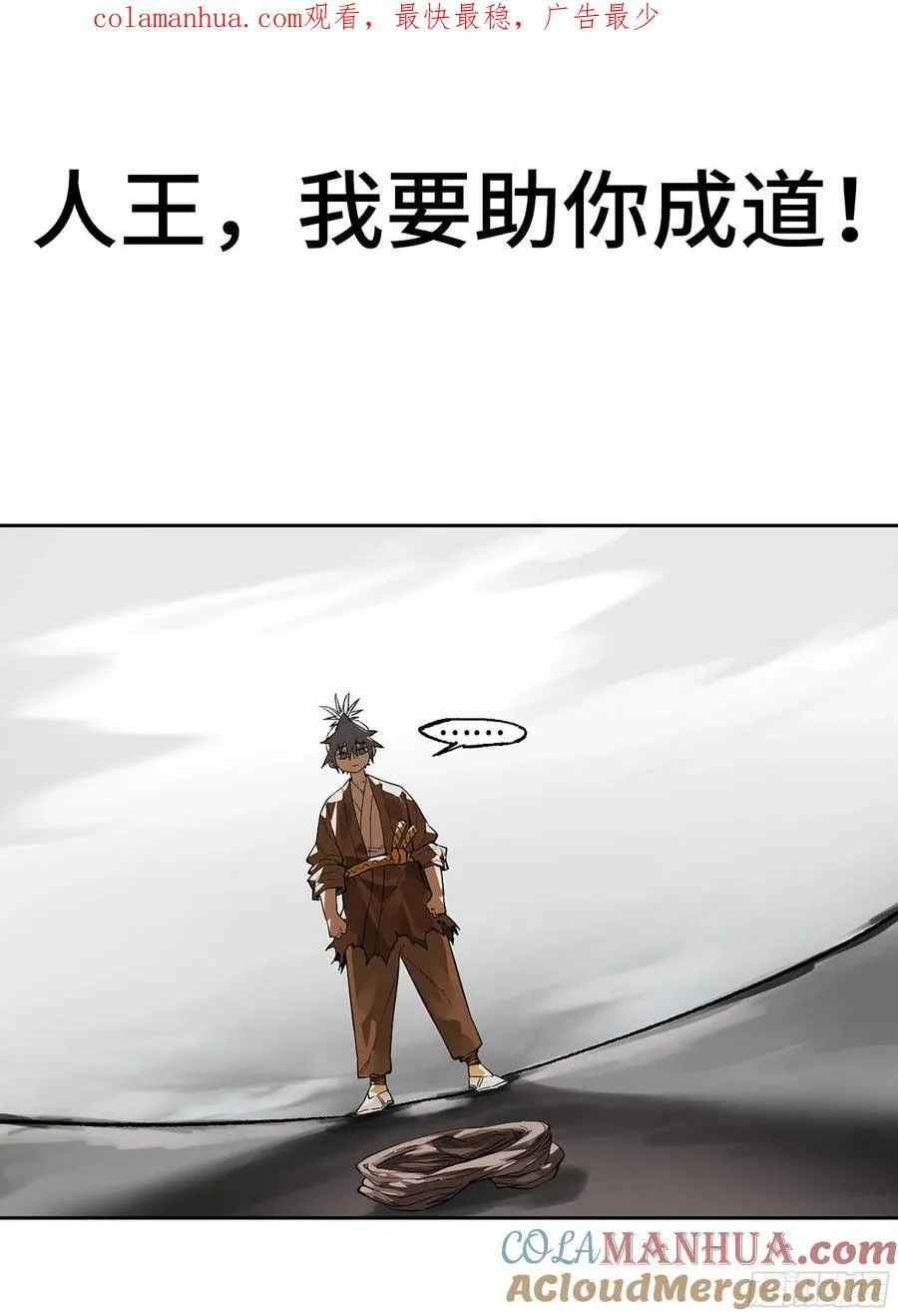 传武十善漫画,第三卷 61人王,我要助你成道1图