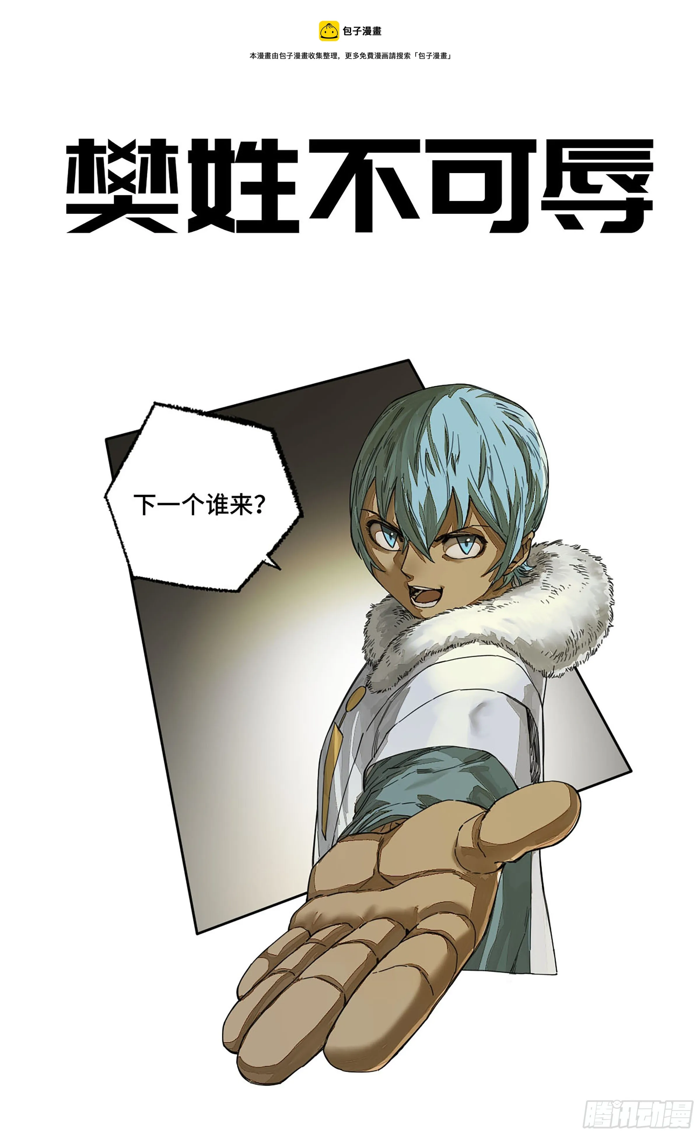 传武漫画免费阅读下拉式160漫画,144樊姓不可辱（第一更）1图