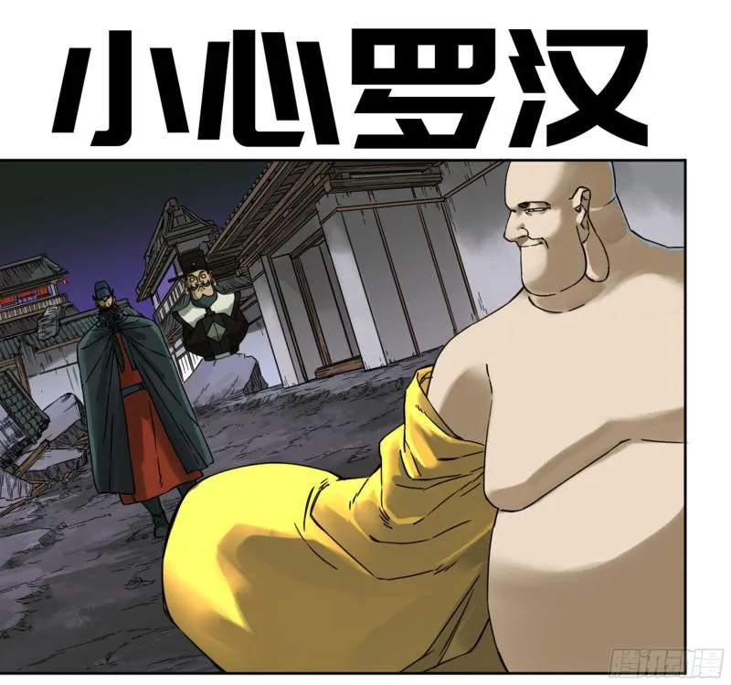 传武十善漫画,第二卷67小心罗汉1图